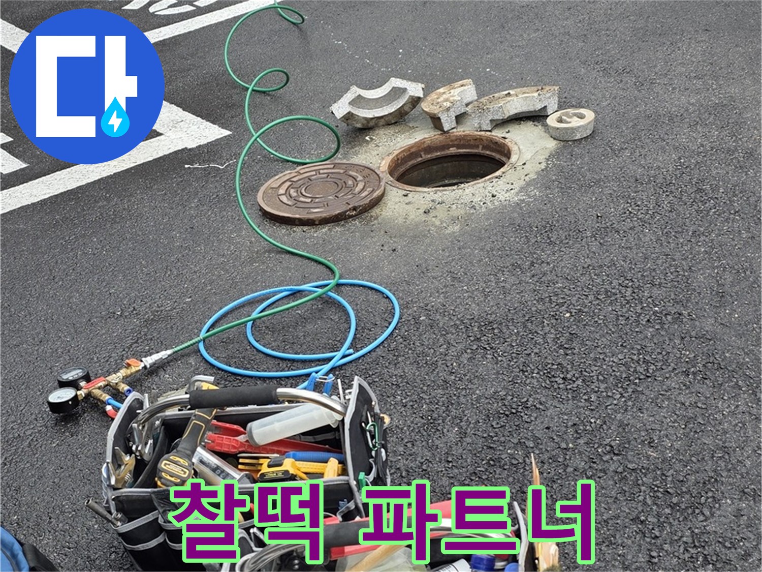 철원군 서면 와수리 주차장 맨홀 누수 - 누수 해결 장비 - 나의 찰떡 파트너