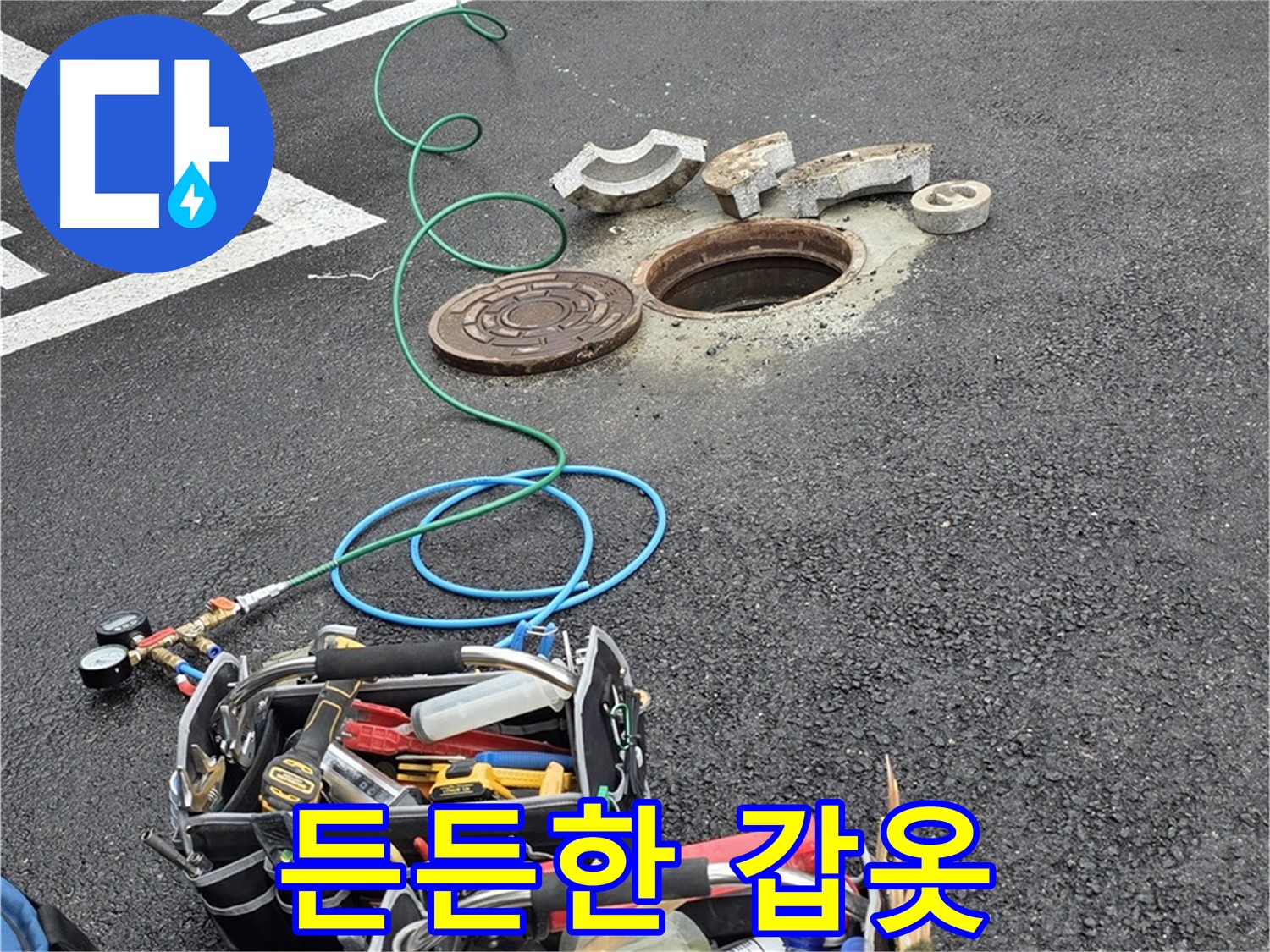 철원군 서면 와수리 주차장 맨홀 누수 - 누수 해결 장비 - 든든한 갑옷