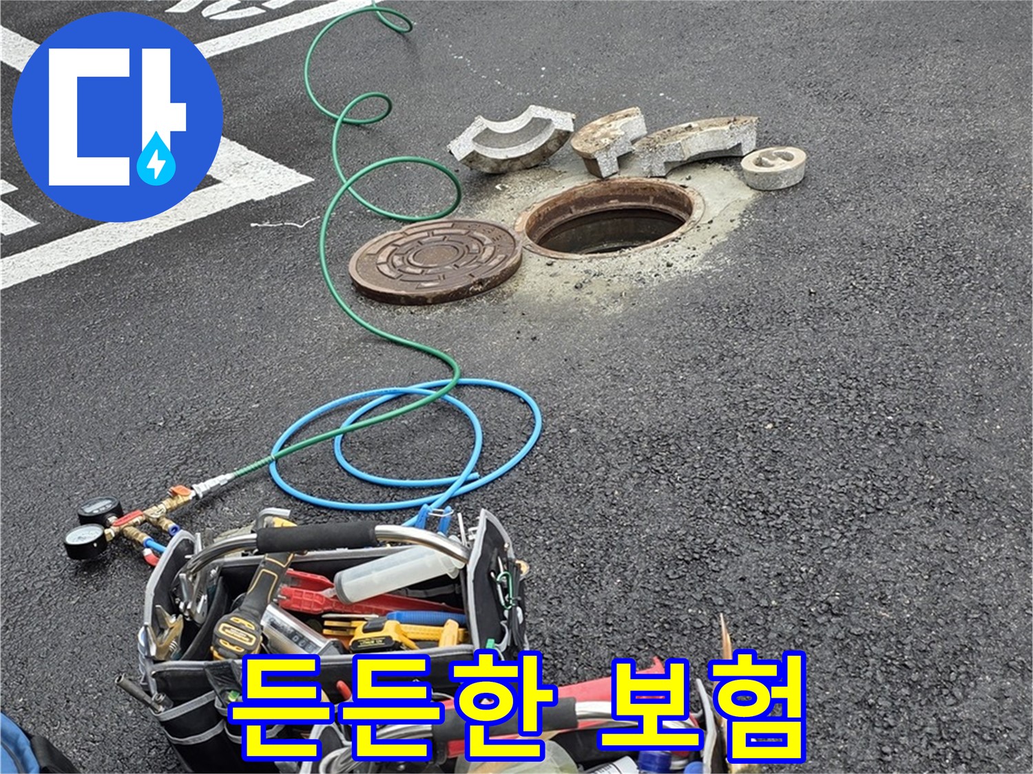 철원군 서면 와수리 주차장 맨홀 누수 - 누수 해결 장비 - 든든한 보험