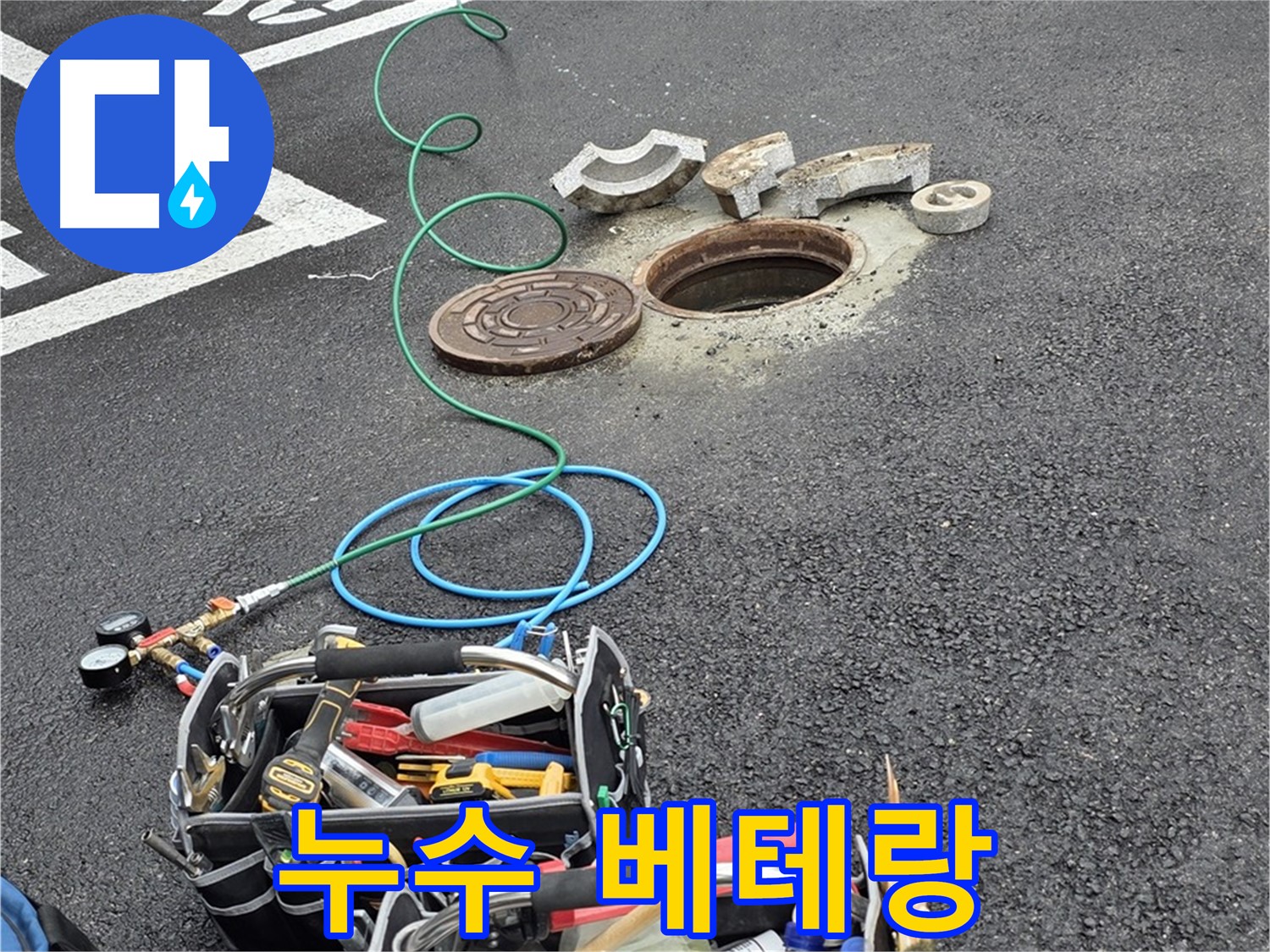 철원군 서면 와수리 주차장 맨홀 누수 - 누수 해결 장비 - 베테랑 기술