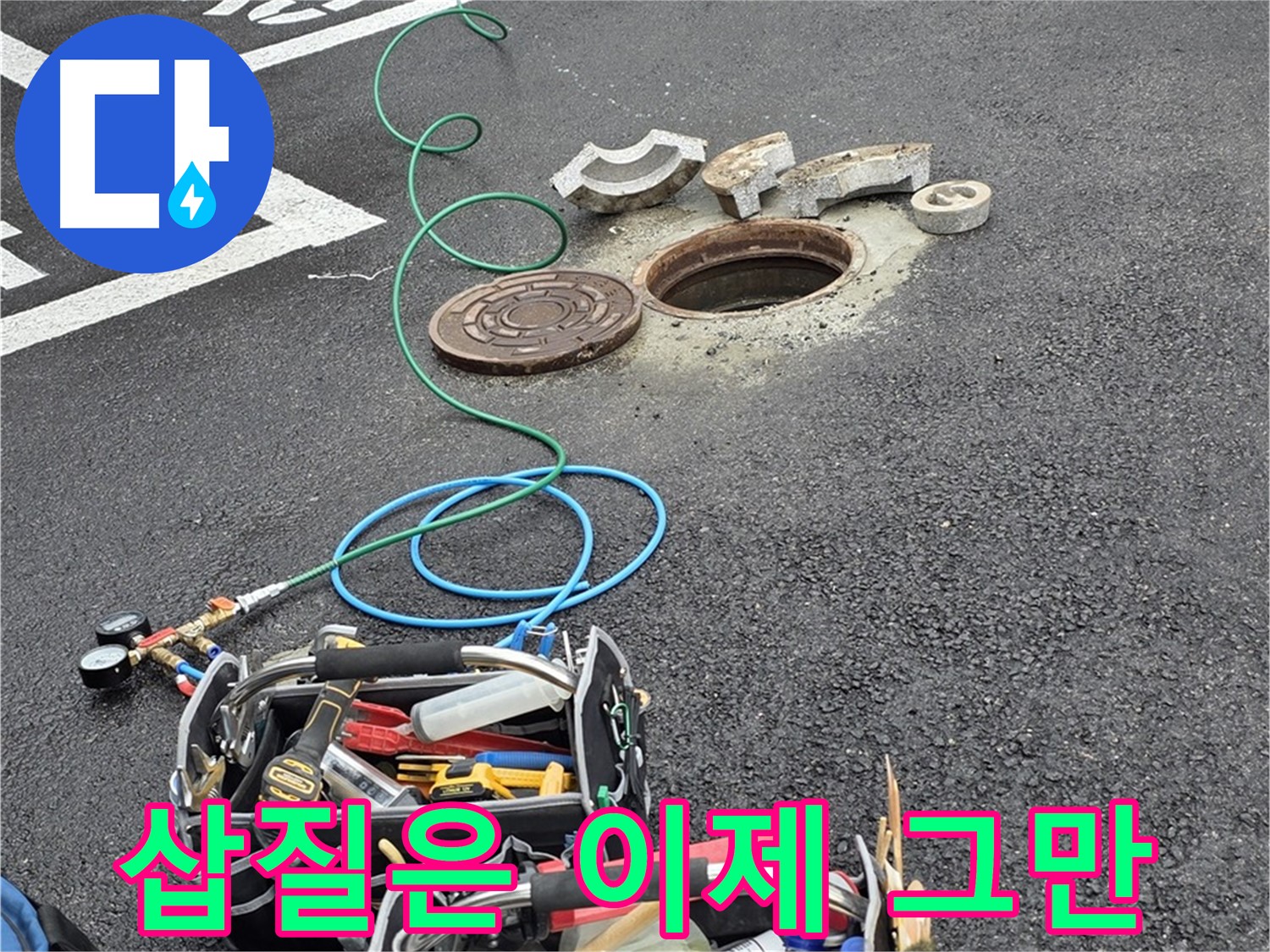 철원군 서면 와수리 주차장 맨홀 누수 - 누수 해결 장비 - 삽질은 이제 그만