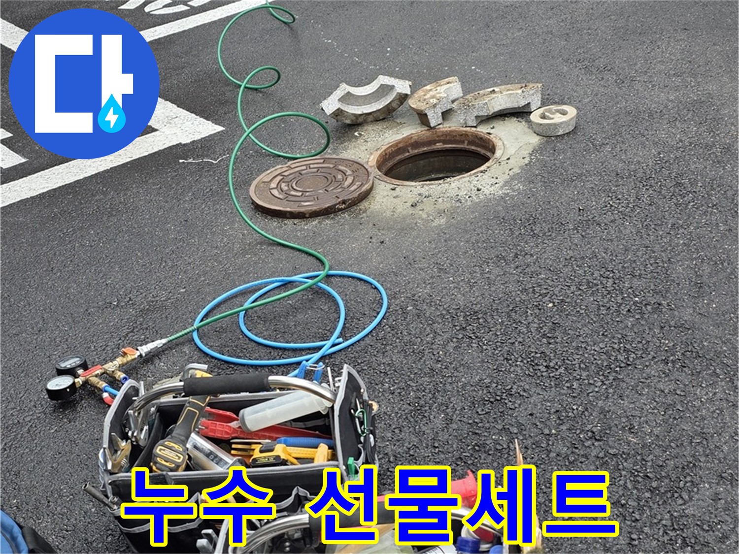 철원군 서면 와수리 주차장 맨홀 누수 - 누수 해결 장비 - 종합 선물 세트