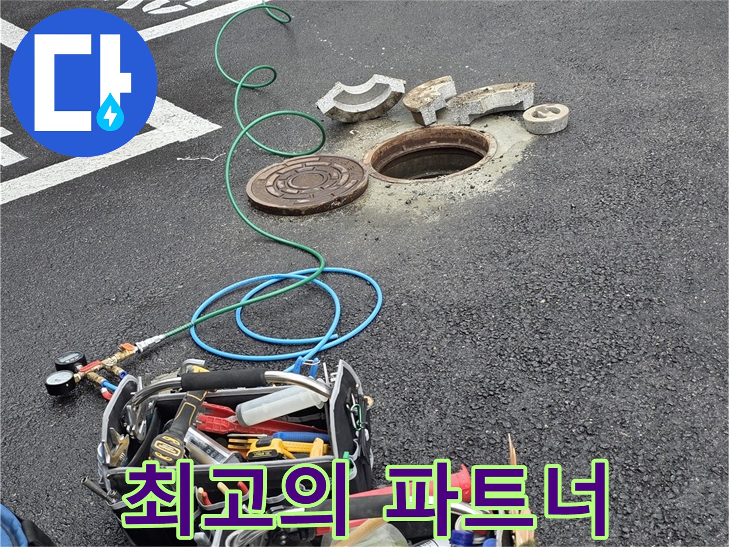 철원군 서면 와수리 주차장 맨홀 누수 - 누수 해결 장비 - 최고의 파트너