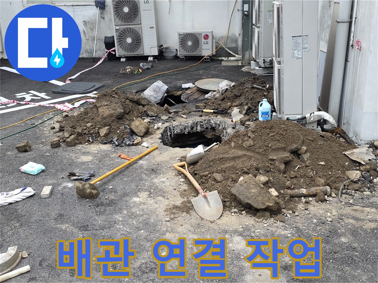 철원군 서면 와수리 주차장 - 새 배관으로 꼼꼼하게 연결하는 작업 모습 - 완벽 누수 차단