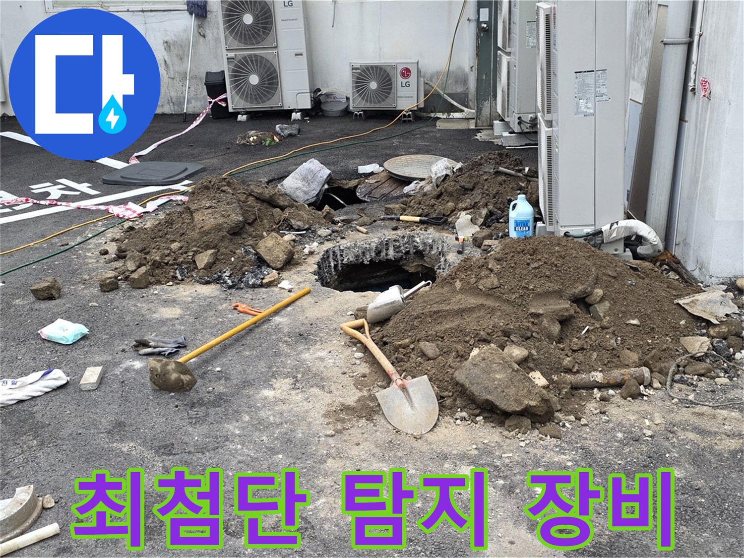 철원군 서면 와수리 주차장 - 최첨단 누수 탐지 장비 사용 모습 - 정확한 누수 지점 탐지