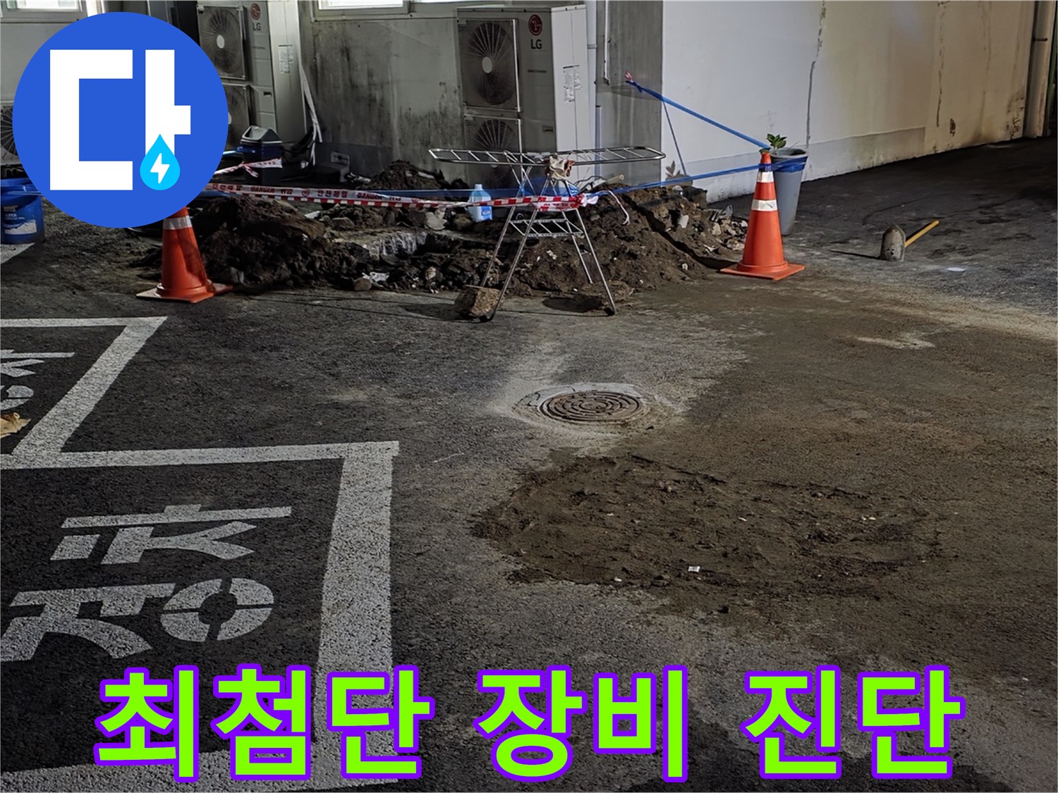 철원군 서면 와수리 주차장 - 최첨단 장비로 누수 진단 중
