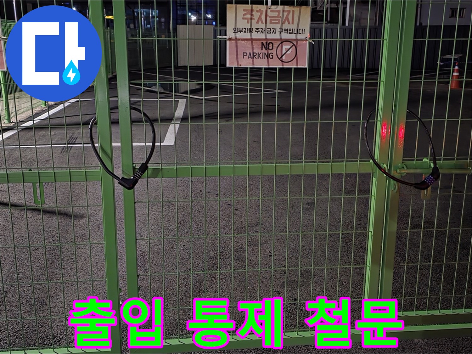 철원군 서면 와수리 - 출입이 통제된 철문 - 누수 탐지를 위해 철저한 사전 조사를 진행합니다.