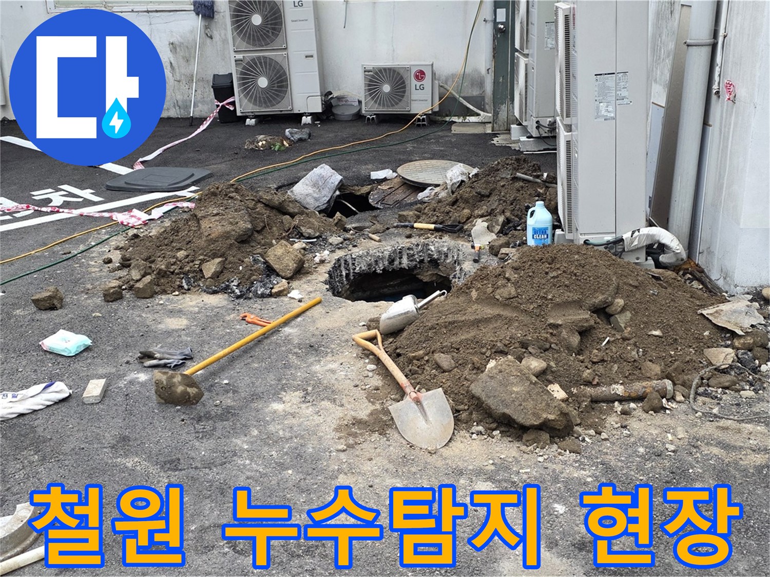 철원군 서면 와수리에서 누수탐지 작업 중 - 누수 위치를 찾기 위해 땅을 파고 있습니다.
