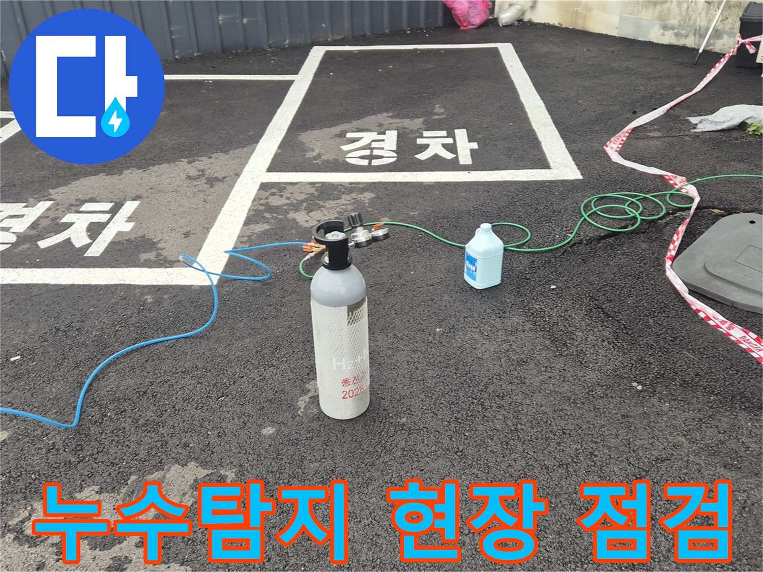 철원군 서면 와수리에서 진행된 누수탐지 - 꼼꼼한 검사로 정확한 누수 지점을 찾아냈습니다.