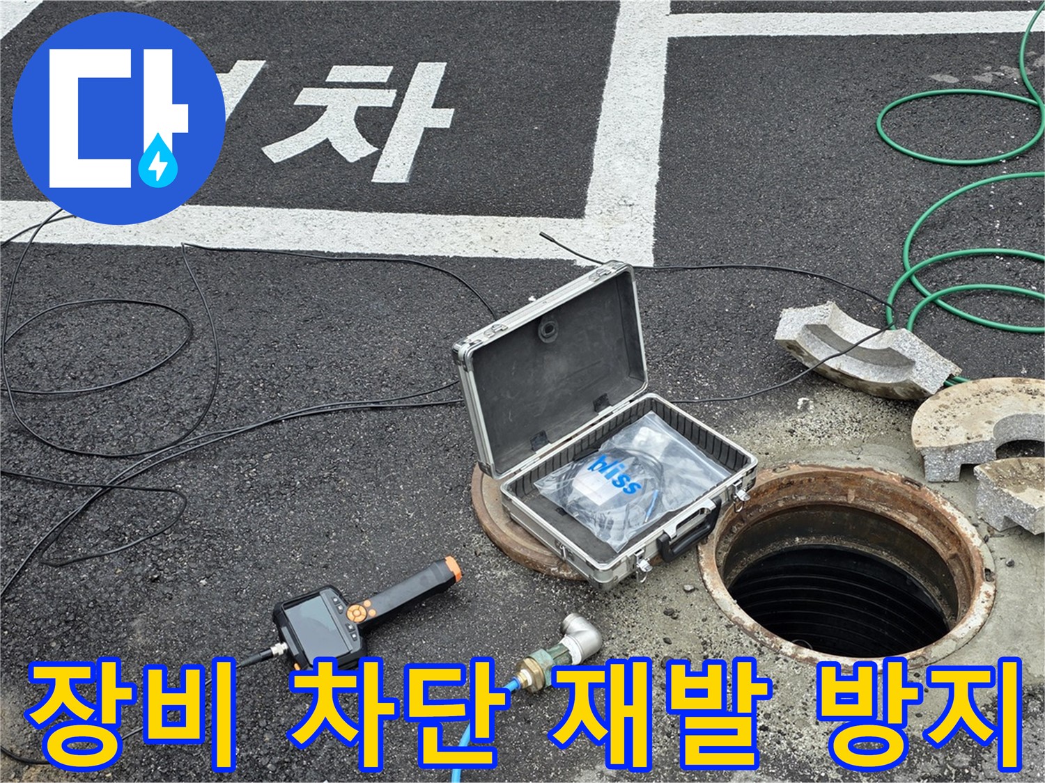 철원군 서면 와수리에서 첨단 장비로 맨홀 누수를 완벽하게 차단하고 재발까지 방지하는 모습 - 꼼꼼한 시공!