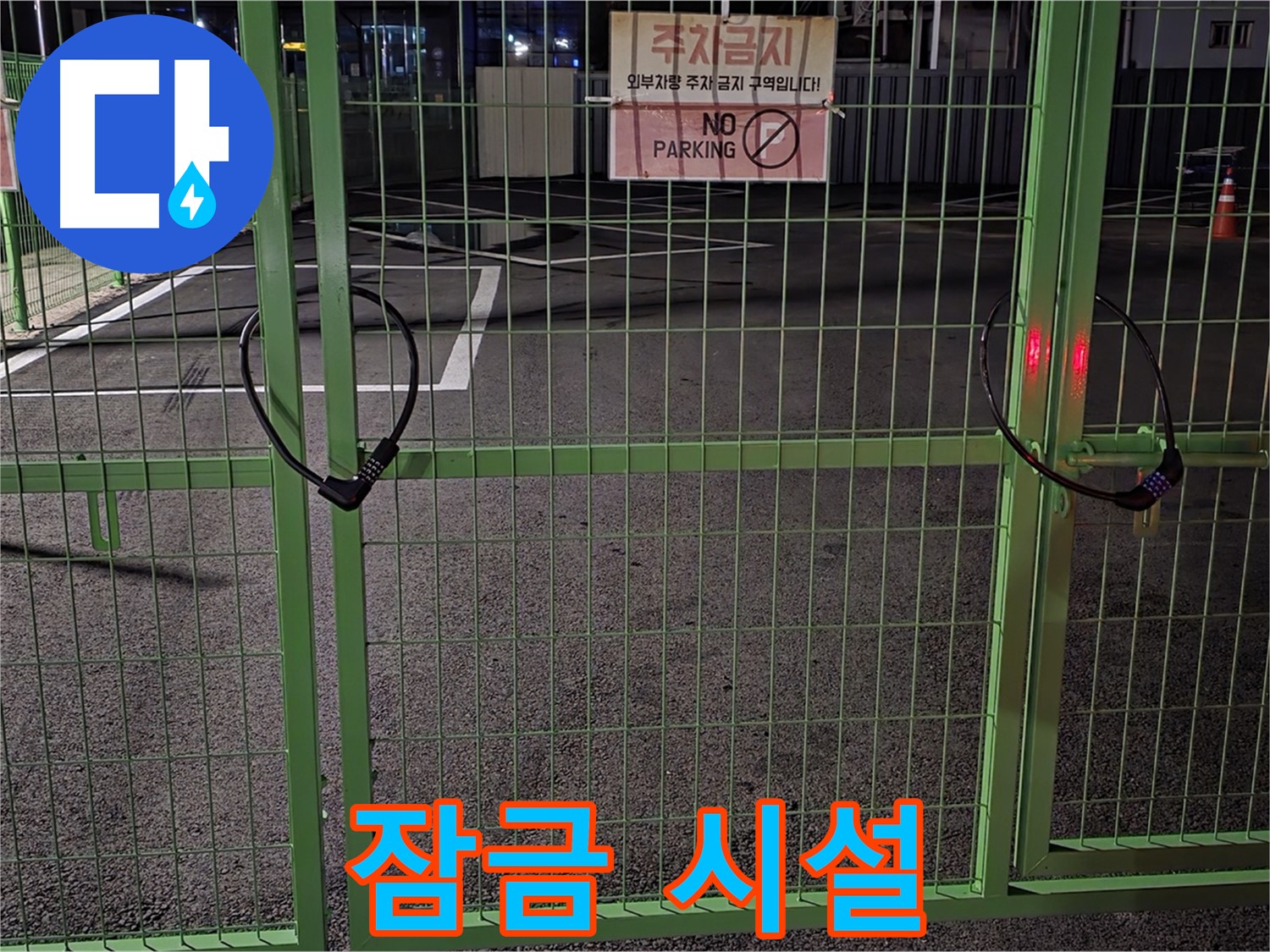 철원군 서면 - 잠금 시설 - 누수 탐지를 위한 철저한 준비 과정입니다.