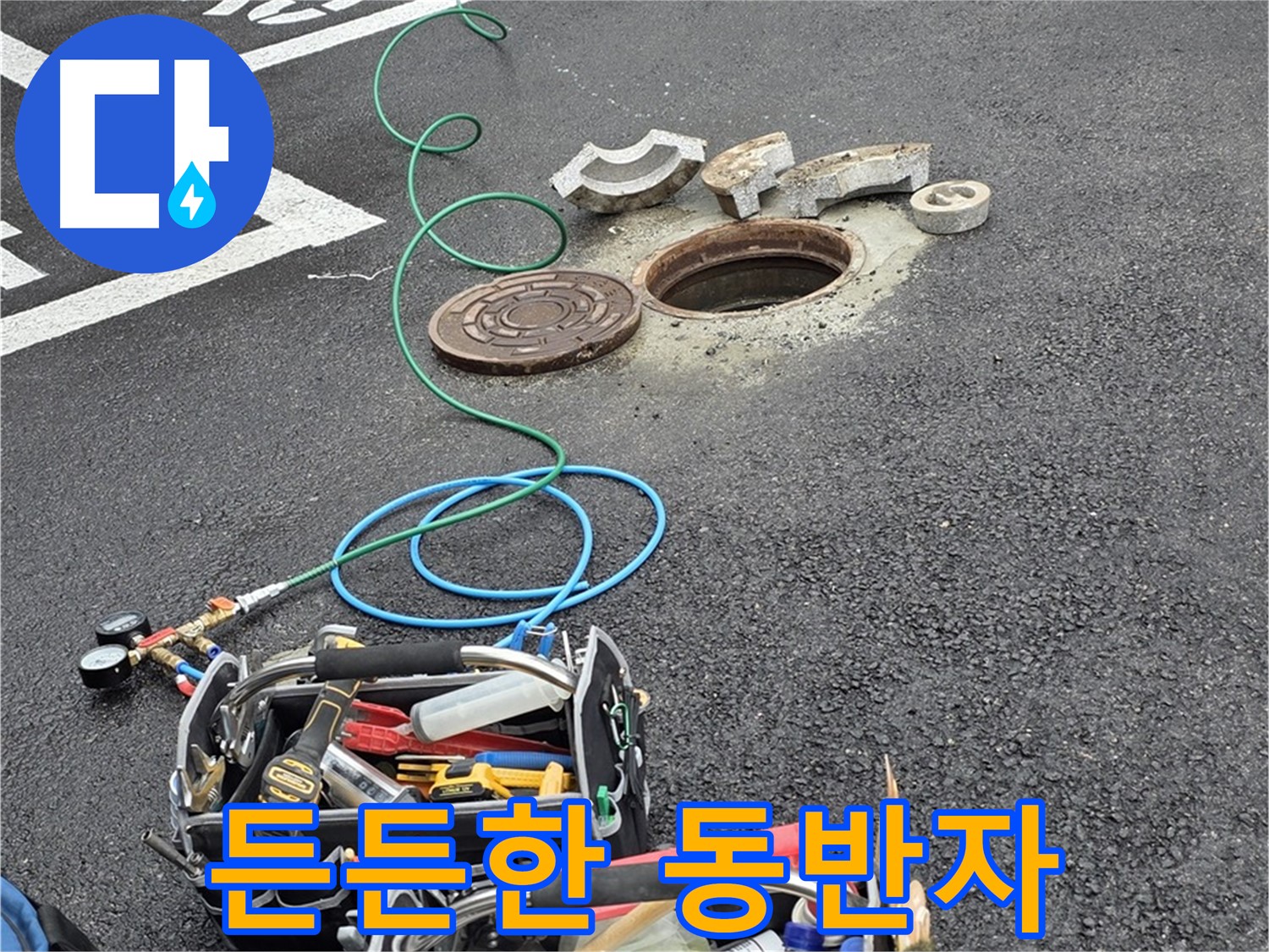 철원군 서면 주차장 맨홀 누수 - 누수 해결 장비 - 든든한 동반자 역할