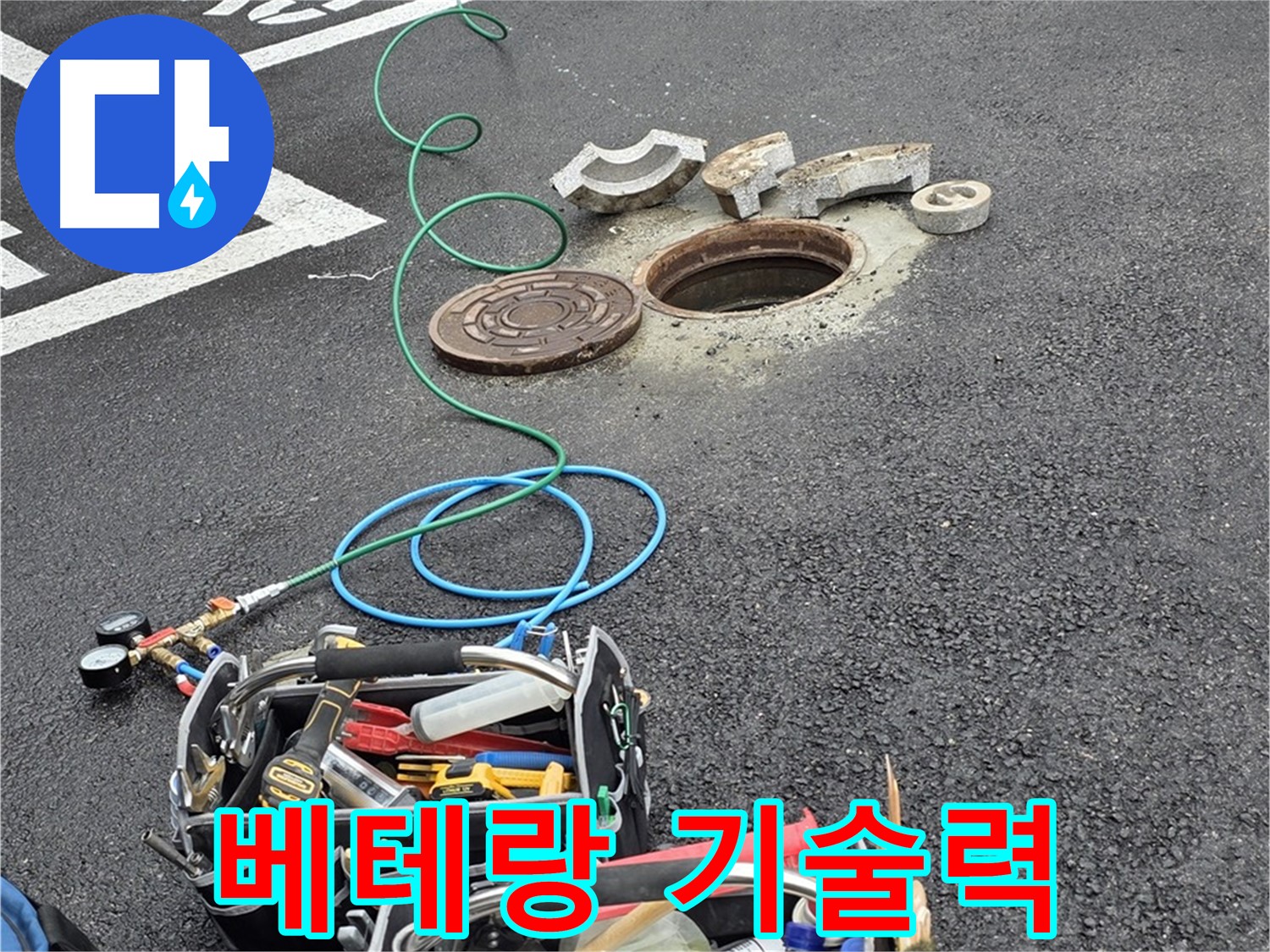 철원군 서면 주차장 맨홀 누수 - 베테랑 기술력 - 완벽한 해결 - 고객 만족 - 믿을 수 있는 전문가