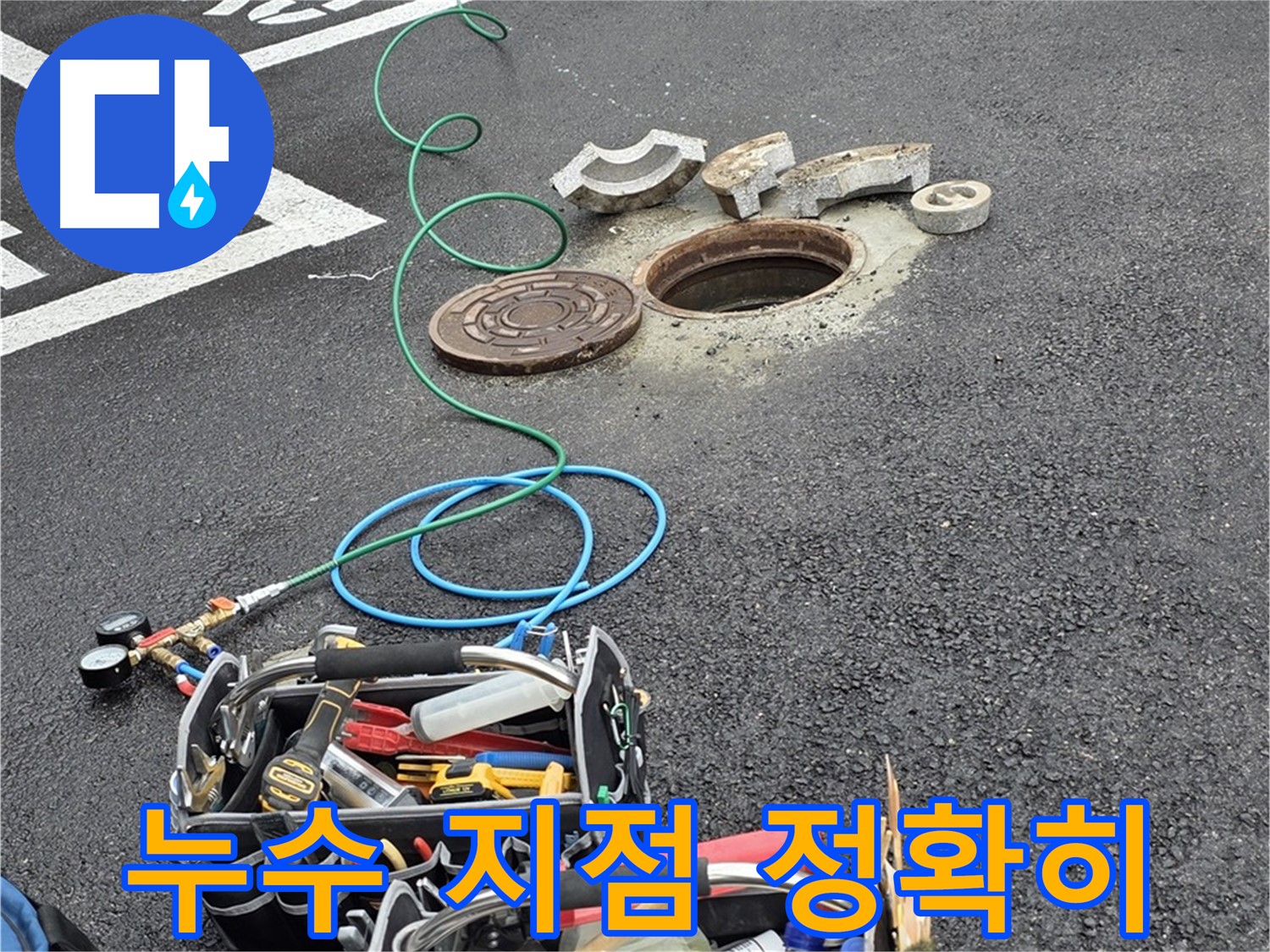 철원군 서면 주차장 맨홀 누수 - 정확한 누수 지점 탐지 - 첨단 장비 활용