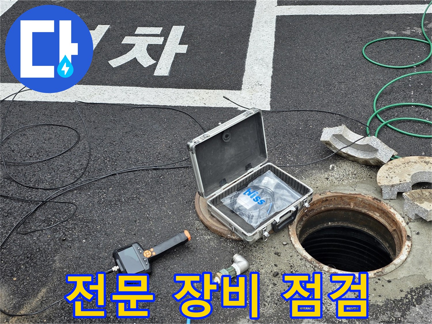 철원군 서면에서 누수 탐지를 위해 전문 장비를 점검하고 있습니다 - 꼼꼼한 준비가 정확한 진단의 시작입니다.