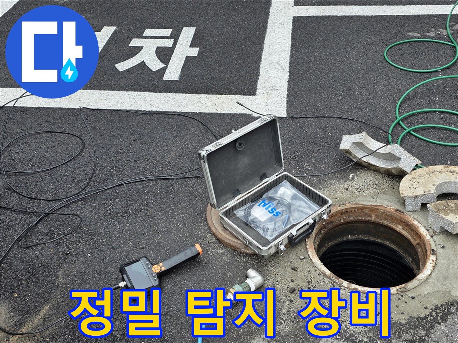 철원군 서면에서 정밀 탐지 장비를 사용하여 누수 위치를 찾고 있습니다 - 첨단 장비로 미세한 누수도 놓치지 않습니다.