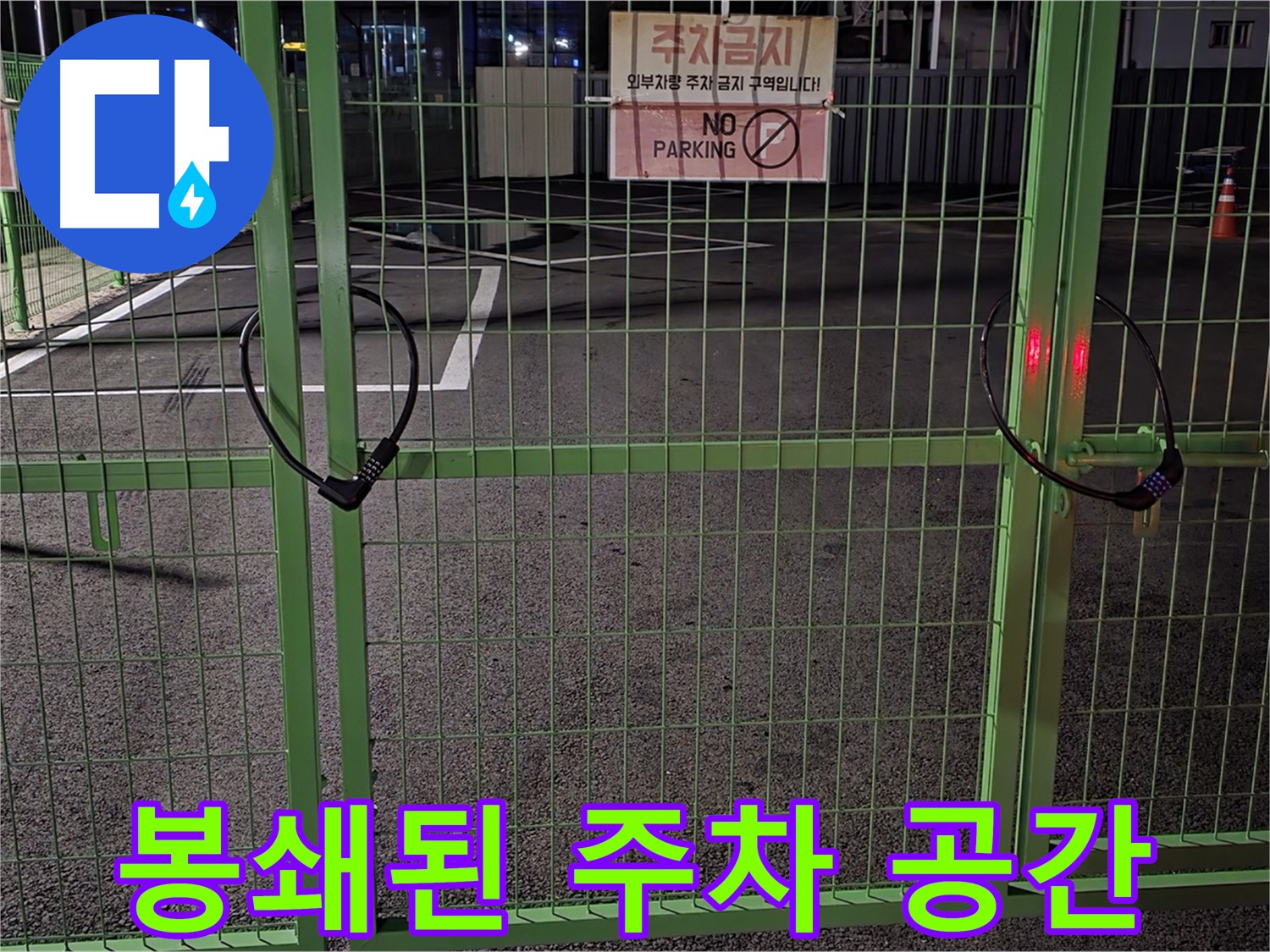 철원군 서면의 봉쇄된 주차 공간 - 누수 탐지를 위한 사전 조사입니다.