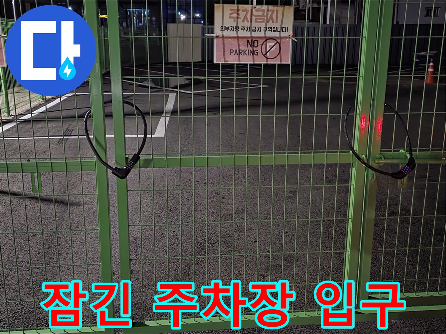 철원군 서면의 잠긴 주차장 입구 - 누수 탐지를 위한 철저한 현장 확인 과정입니다.