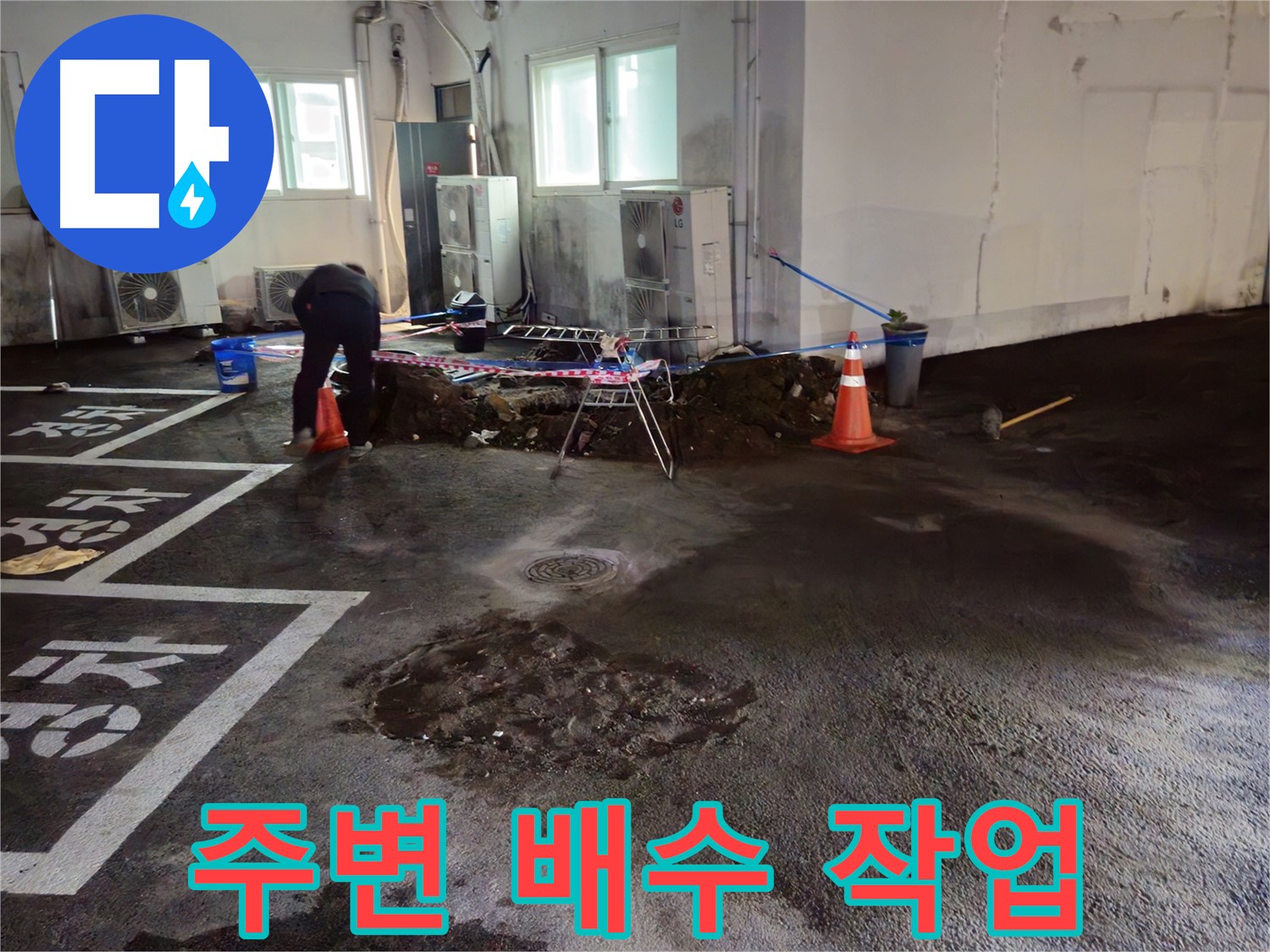 철원군 와수리 주차장 누수 - 굴착 후 주변 배수 작업을 진행하고 있습니다 - 물은 이제 그만!