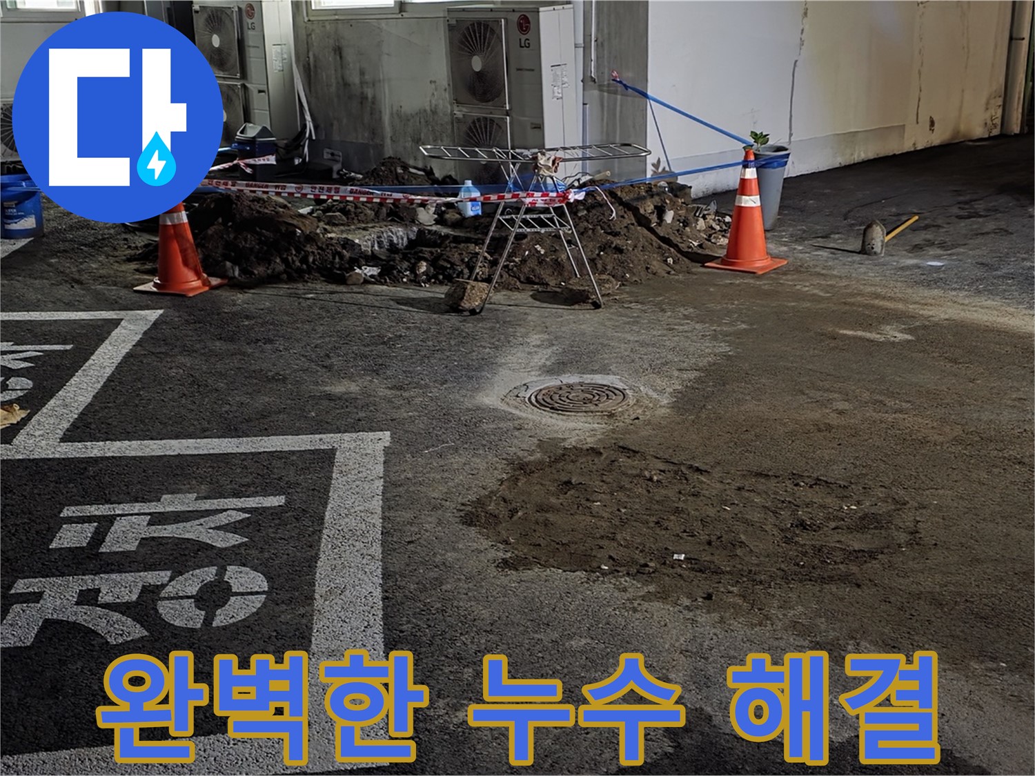 철원군 와수리 주차장 누수 - 베테랑 기술로 완벽하게 누수 해결