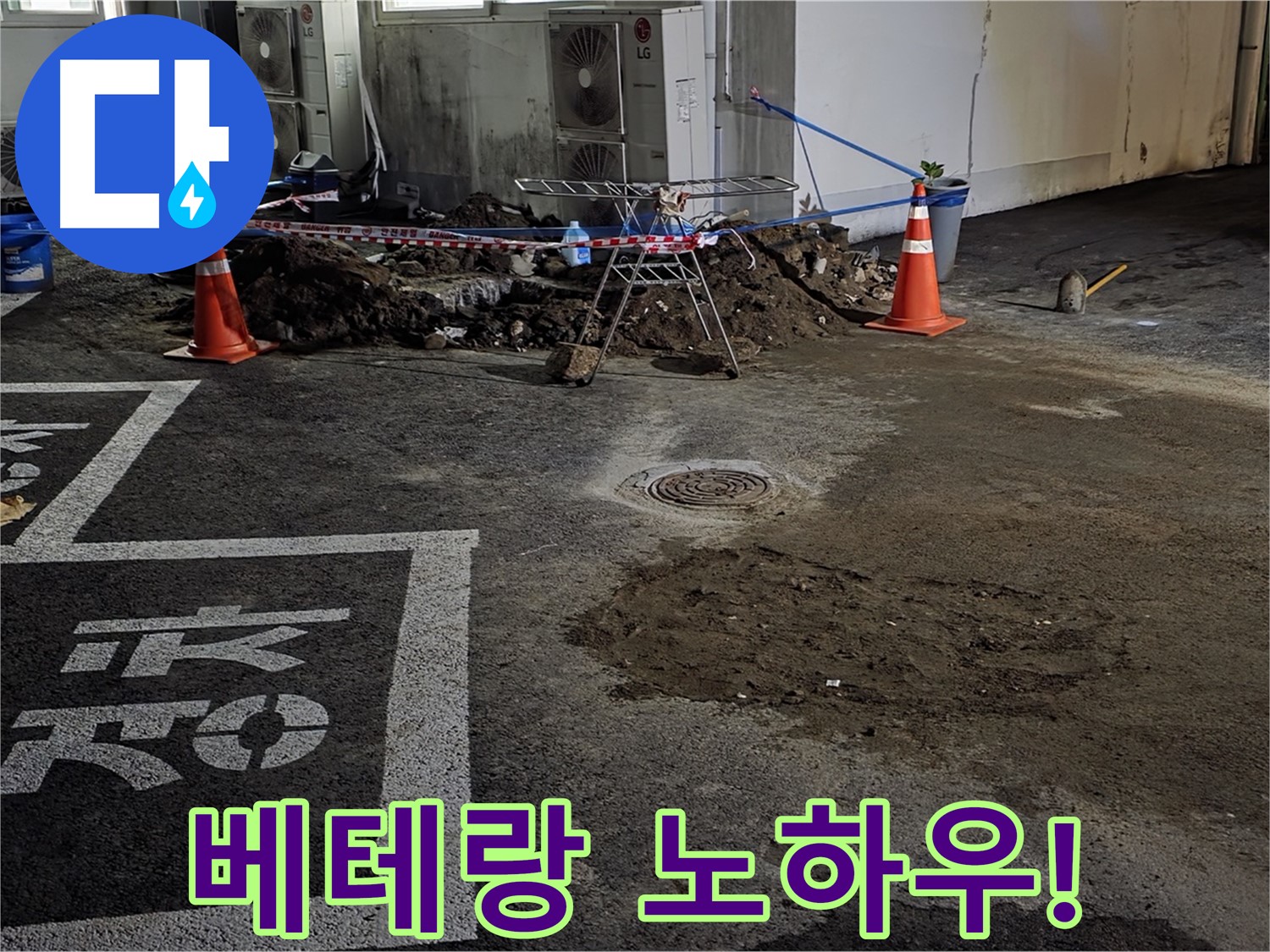 철원군 와수리 주차장 누수 - 베테랑 기술자의 숙련된 노하우