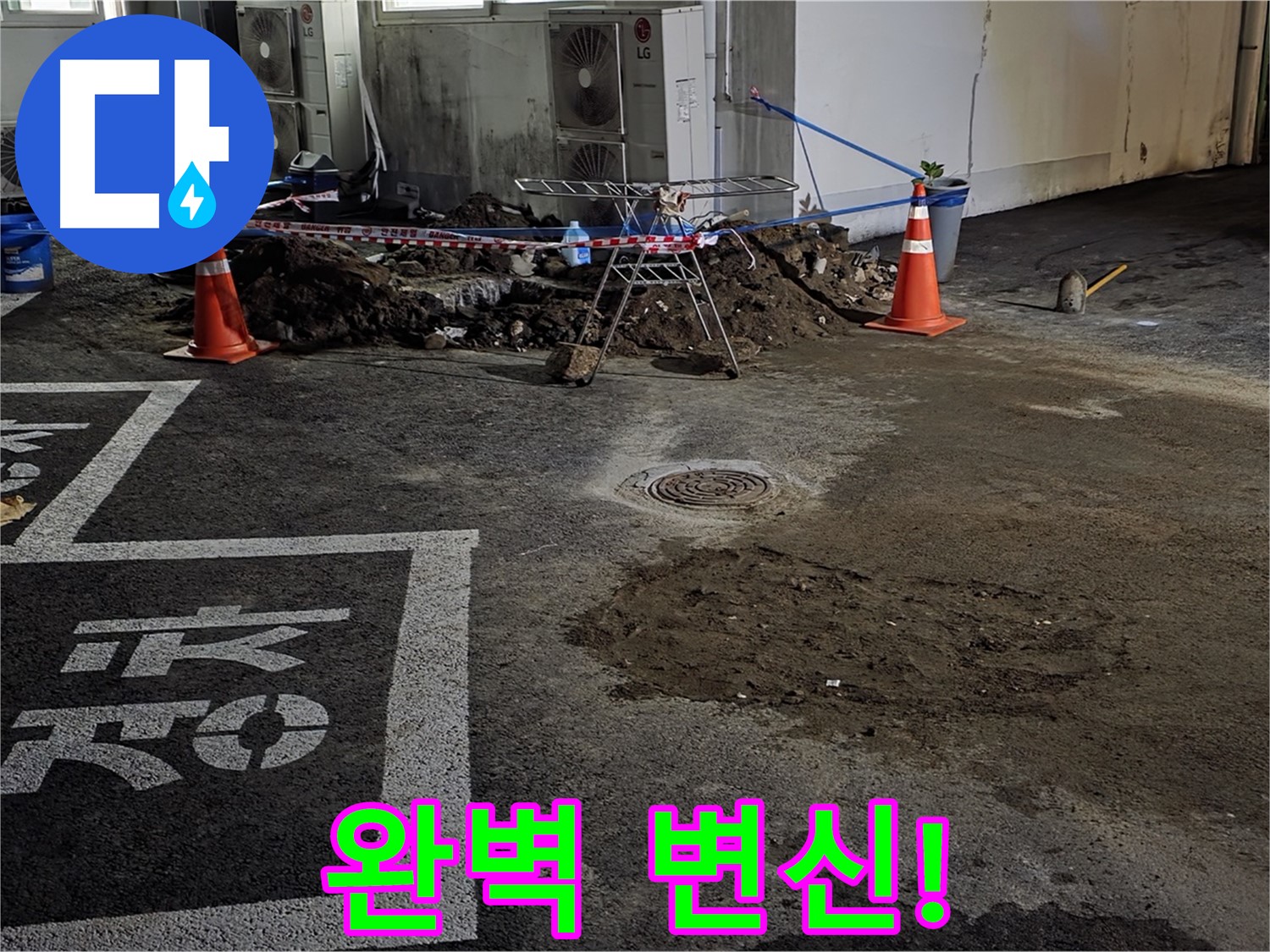 철원군 와수리 주차장 누수 - 베테랑의 손길로 누수 문제 완벽하게 해결