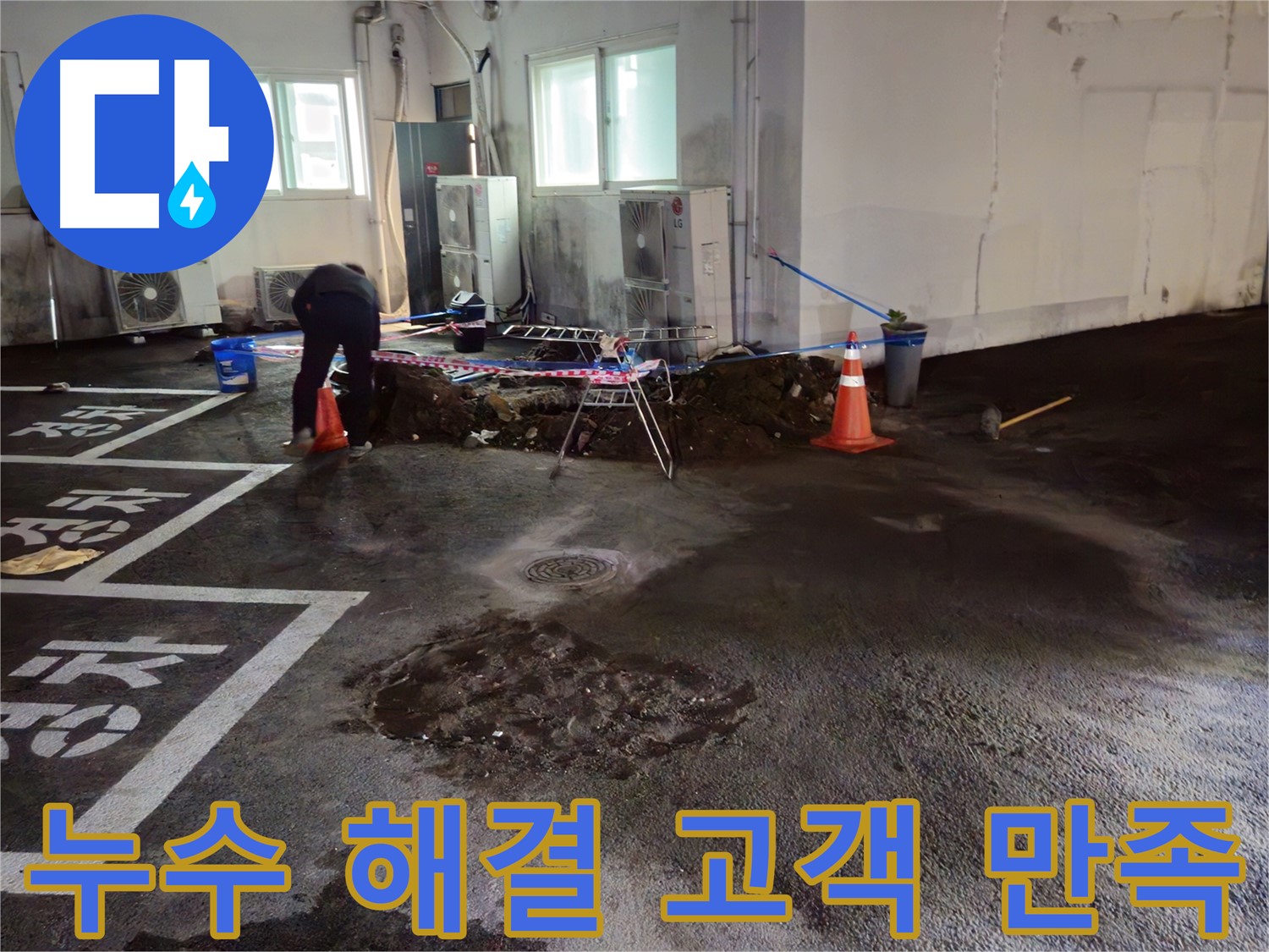 철원군 와수리 주차장 누수 - 완벽하게 해결하고 고객님께서 매우 만족해하셨습니다! - 감사합니다.