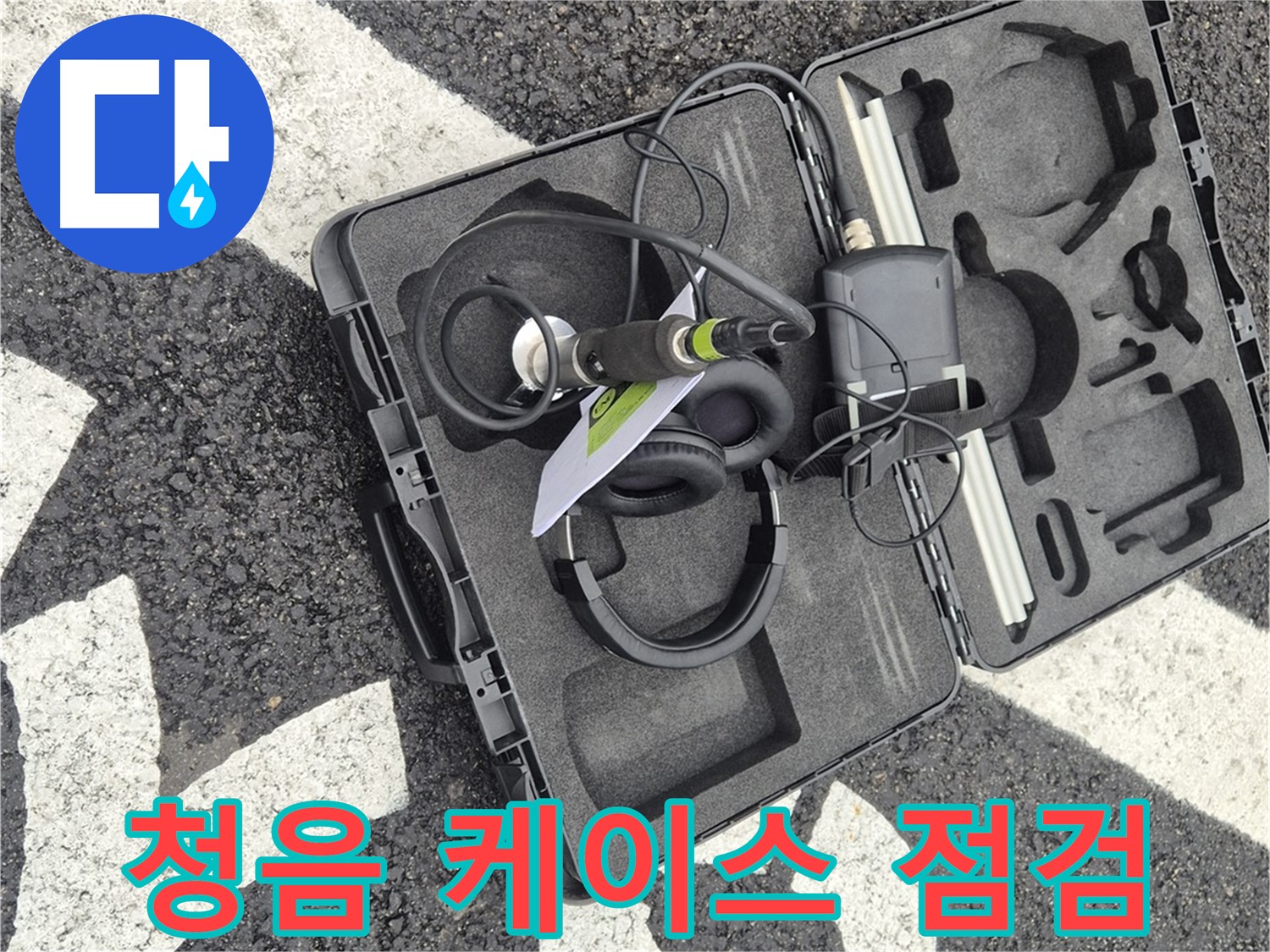 청음 장비 케이스 오픈 점검 - 철원군 서면 와수리 누수 탐지