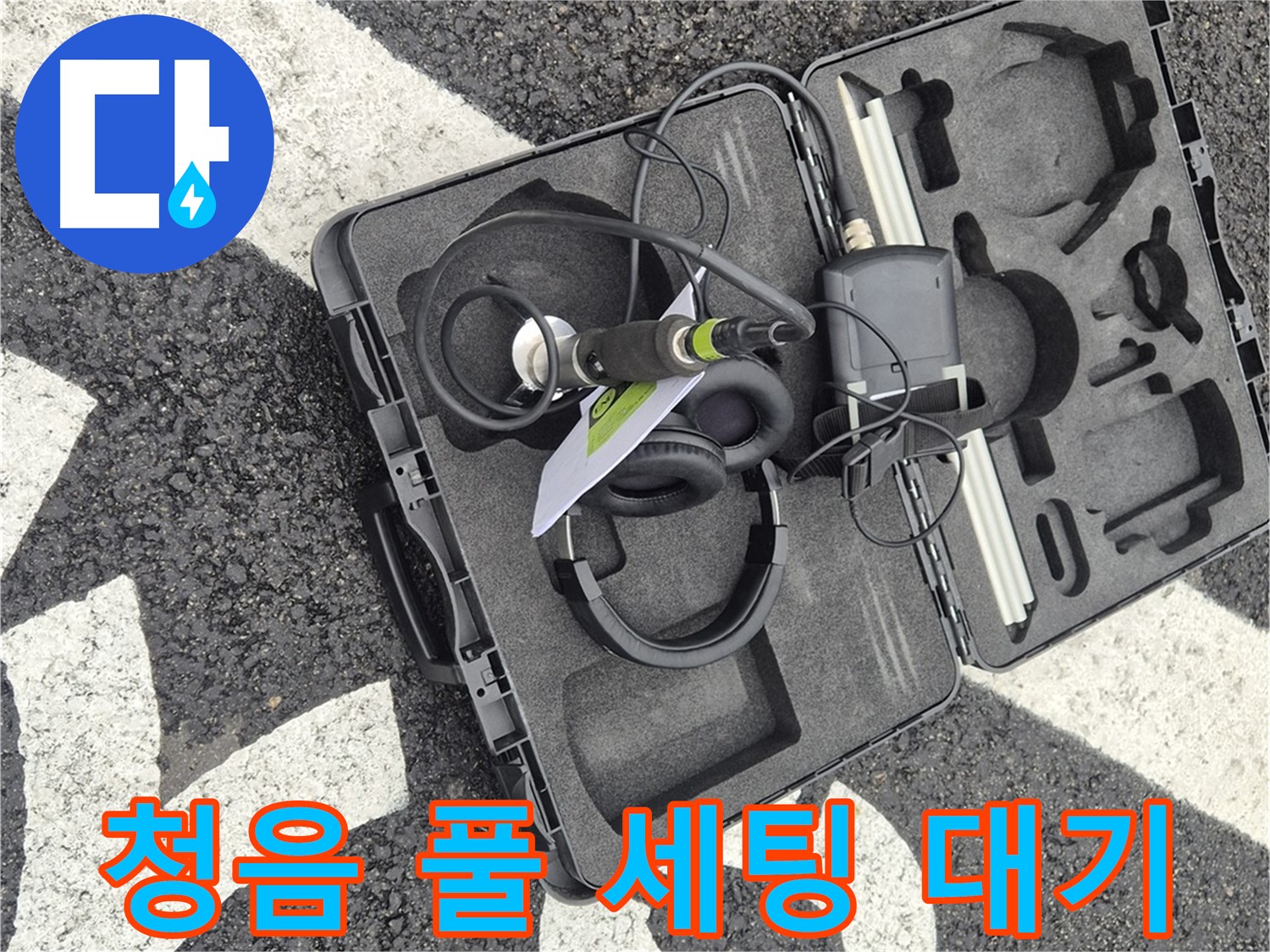 청음 탐지 장비 풀 세팅 완료 대기 - 철원 누수 해결 준비 완료
