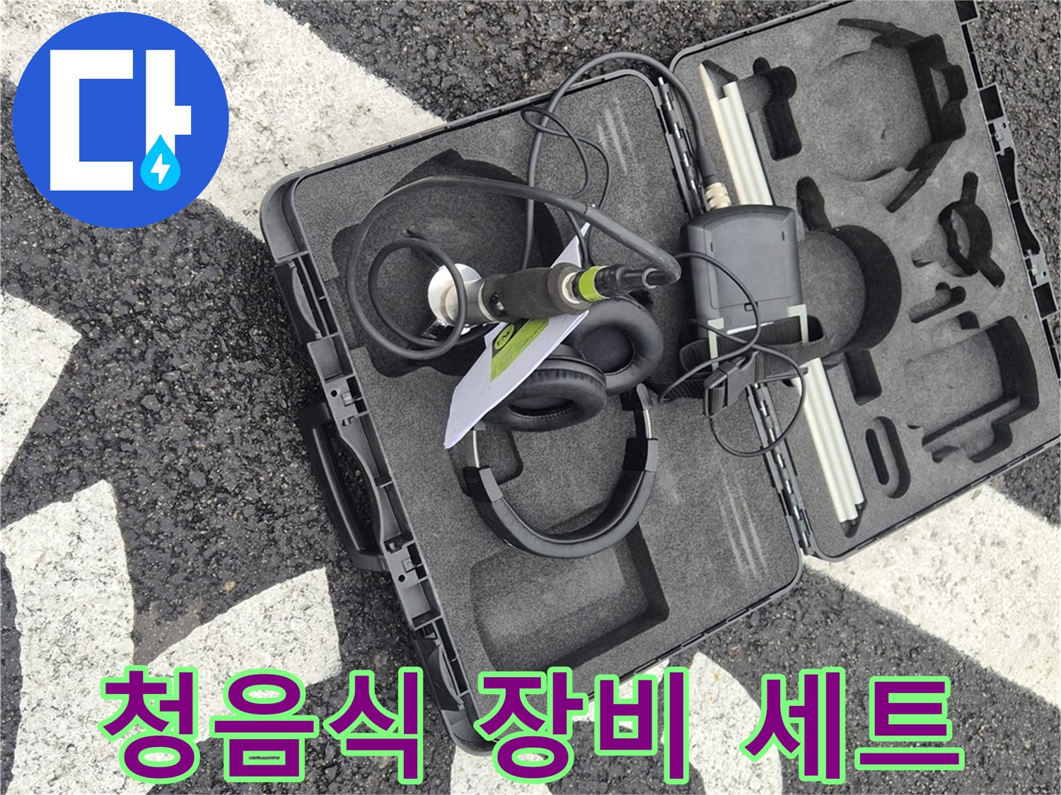 청음식 누수 탐지 장비 세트 - 미세한 누수음도 놓치지 않습니다.