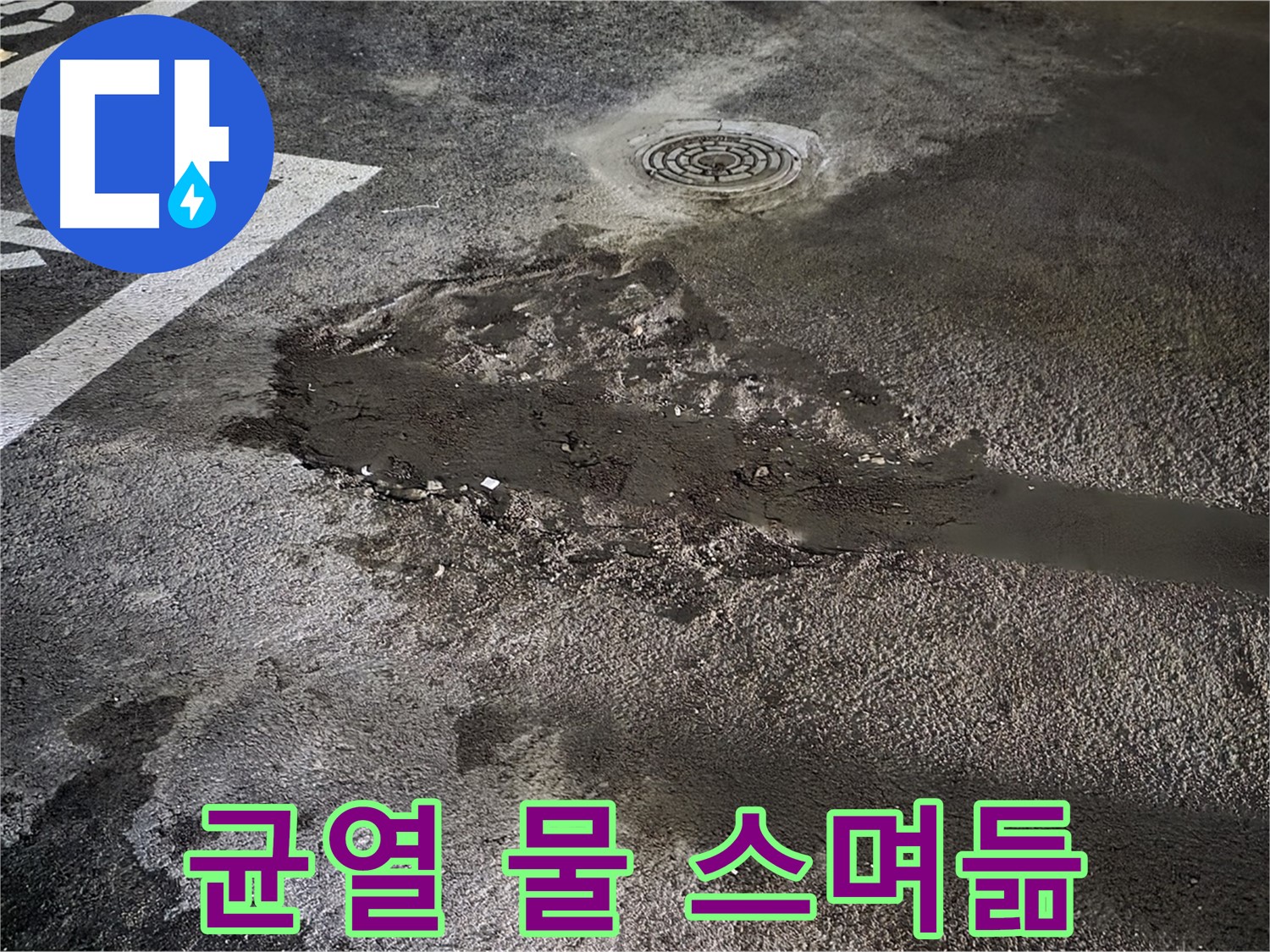 콘크리트 균열 - 물 스며듦