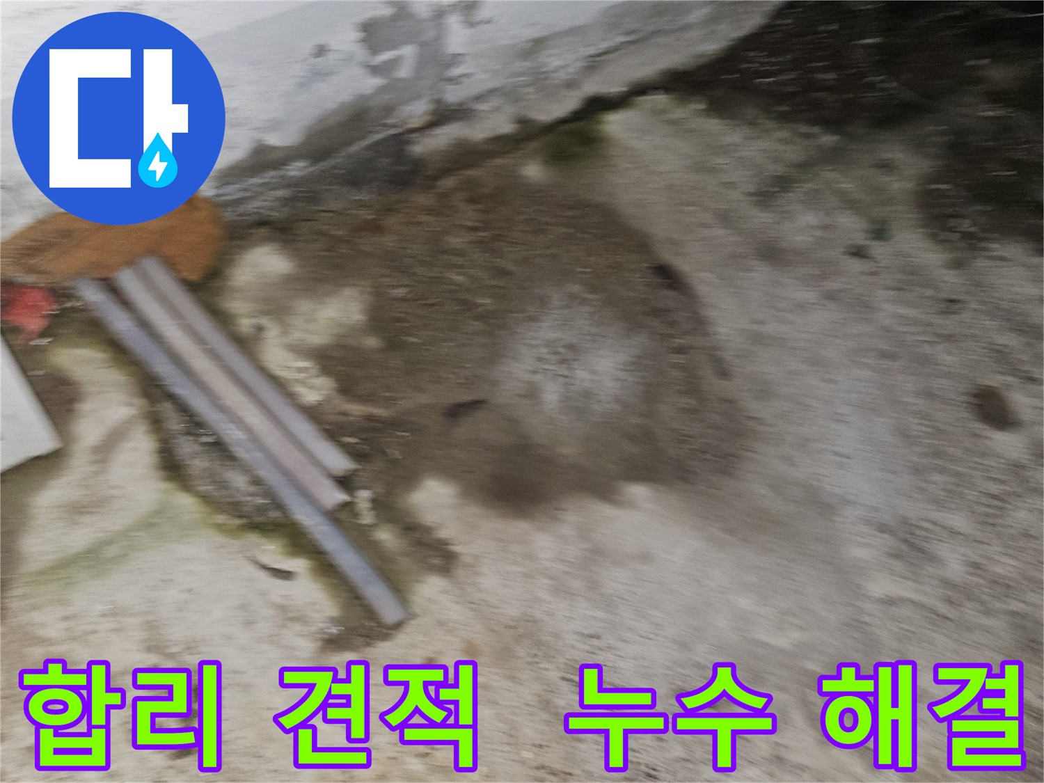 합리적인 견적으로 확실한 누수 해결