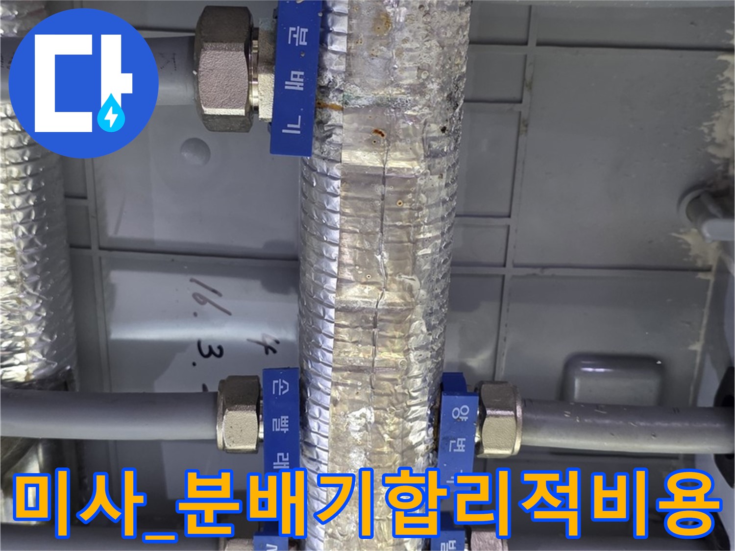 미사 직수 분배기 누수 부분 수리 - 합리적인 누수 비용