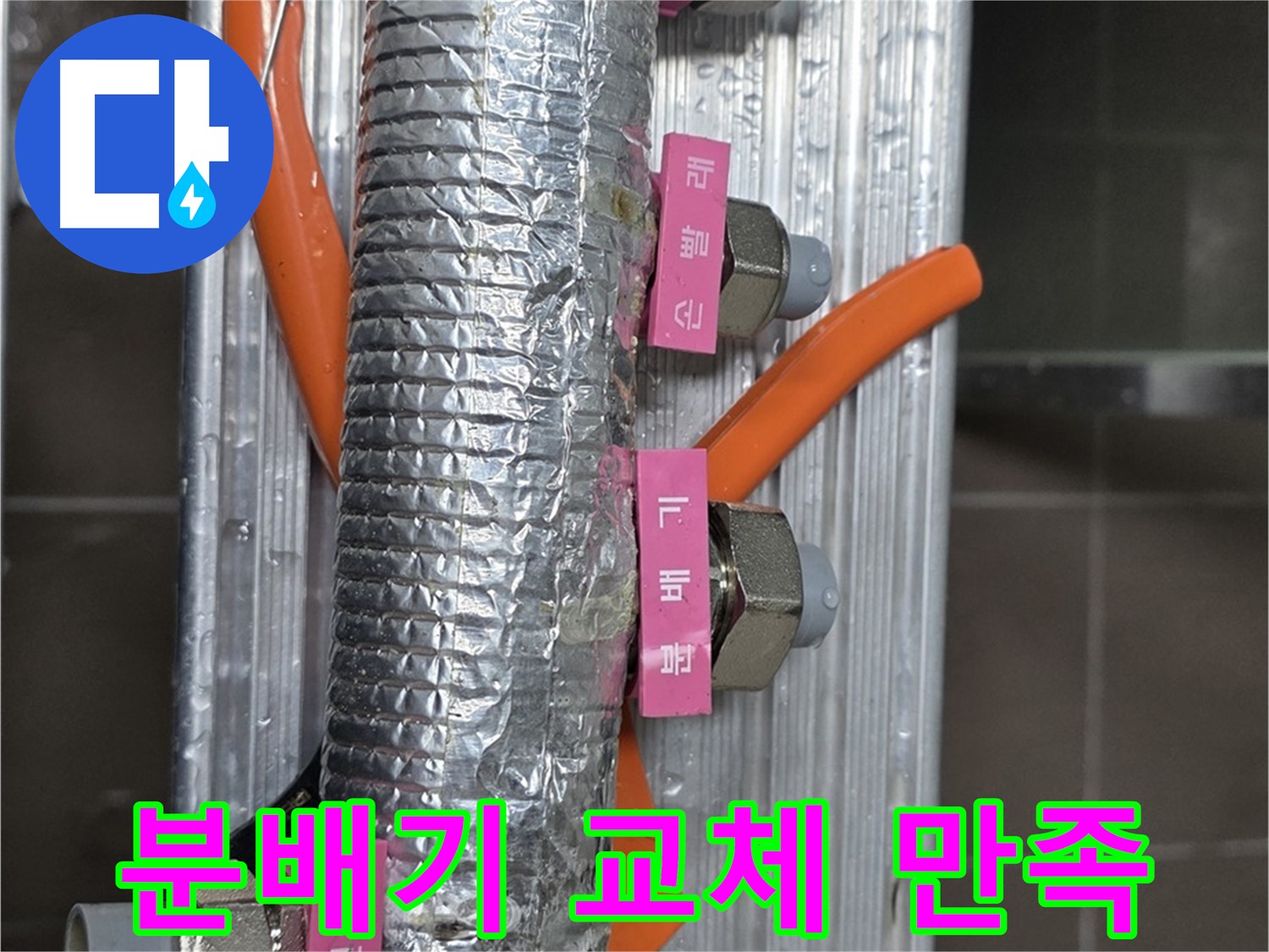 미사강변 선동에서 난방 분배기 교체 후 고객 만족 - 고객님의 만족을 최우선으로 생각합니다.