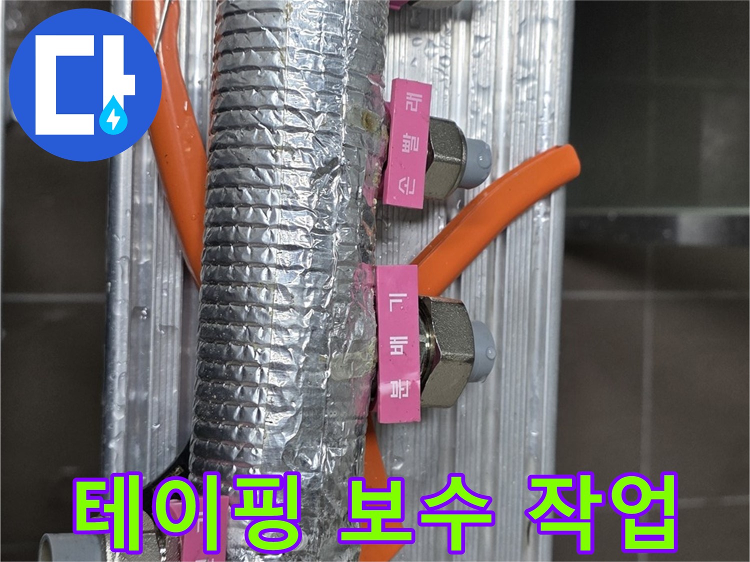 미사강변 선동에서 난방 분배기 테이핑 보수 작업 중 - 꼼꼼하게 테이핑하여 보온 효과를 높입니다.