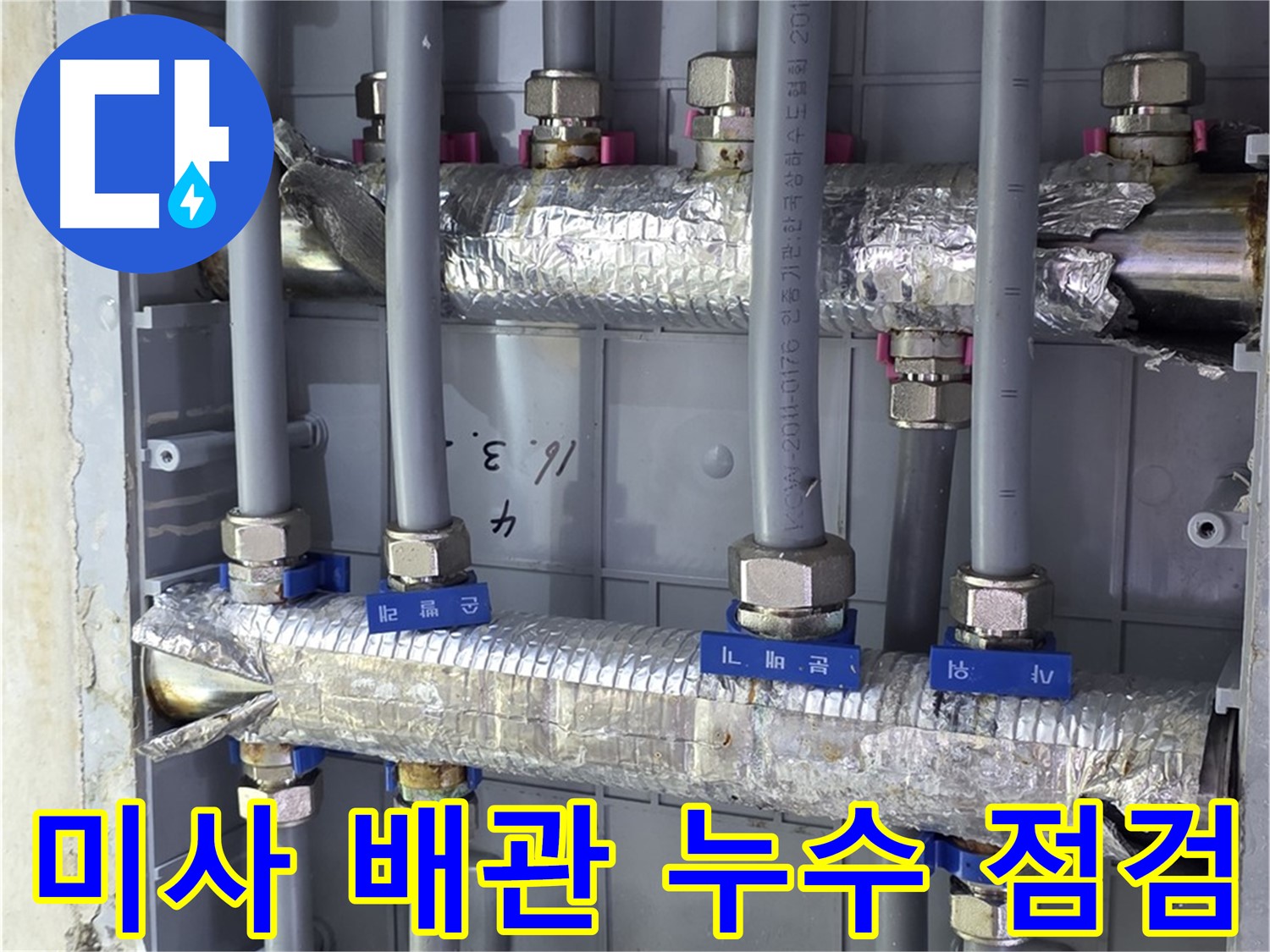 미사강변 아파트 배관 누수 점검 - 전문 장비로 꼼꼼하게 누수 여부 확인