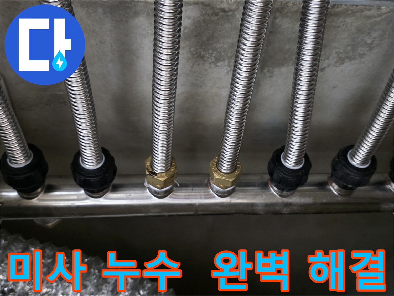 미사강변로 누수 - 스테인리스 분배관으로 교체하고 누수 문제 완벽 해결!