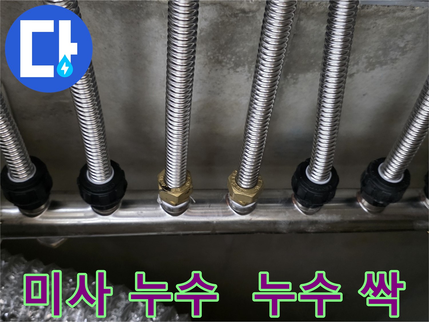 미사강변리버뷰자이 누수 - 스테인리스 분배관 교체로 누수 걱정 싹 사라졌어요!