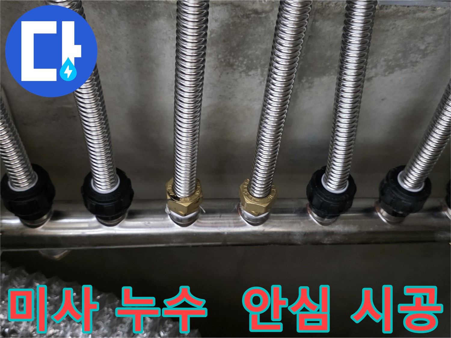미사강변리버뷰자이 누수 - 스테인리스 분배관 교체로 안심하고 사용하세요!