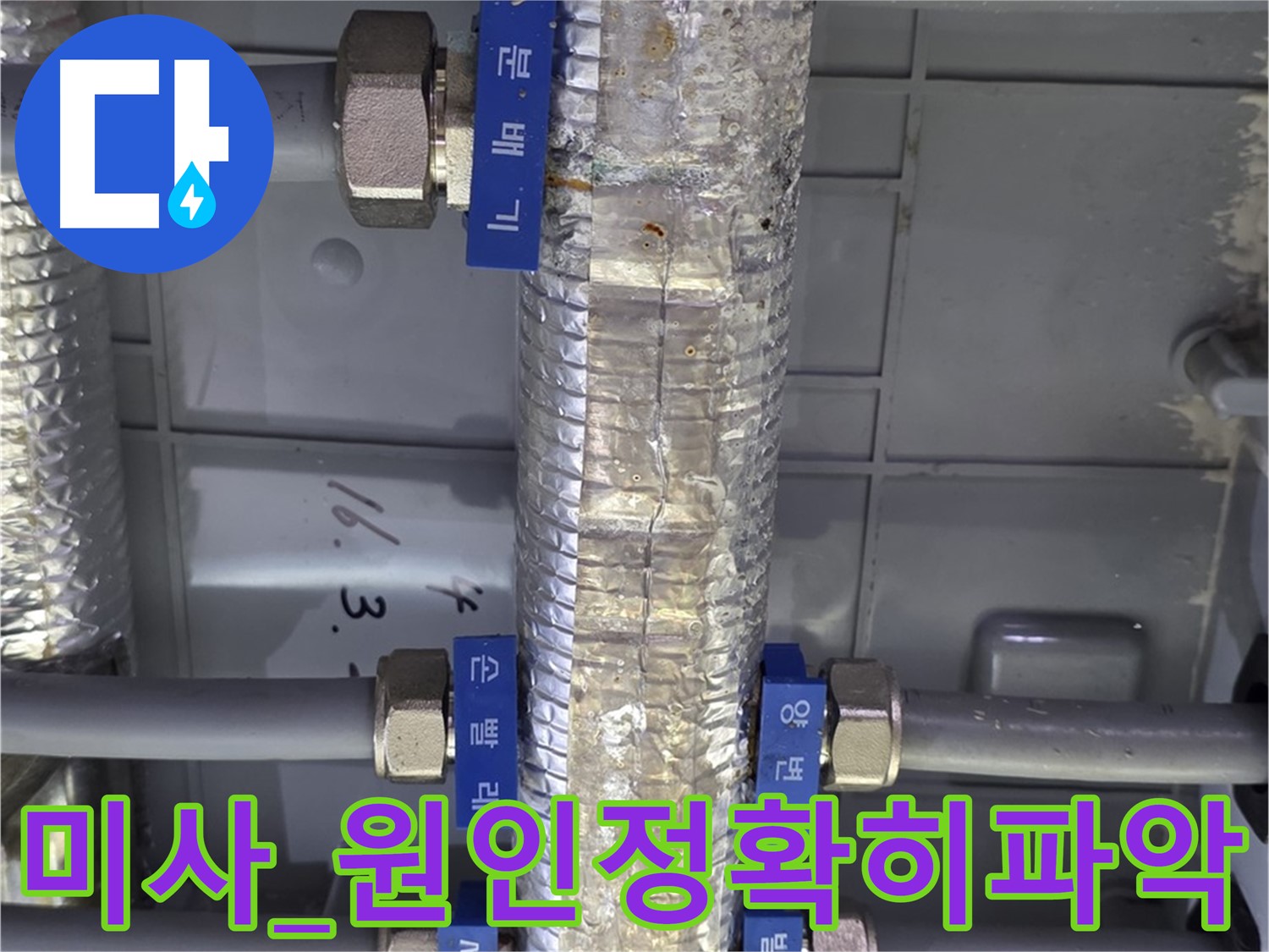 미사 누수탐지 - 직수 분배기 누수 원인 파악 및 맞춤 해결