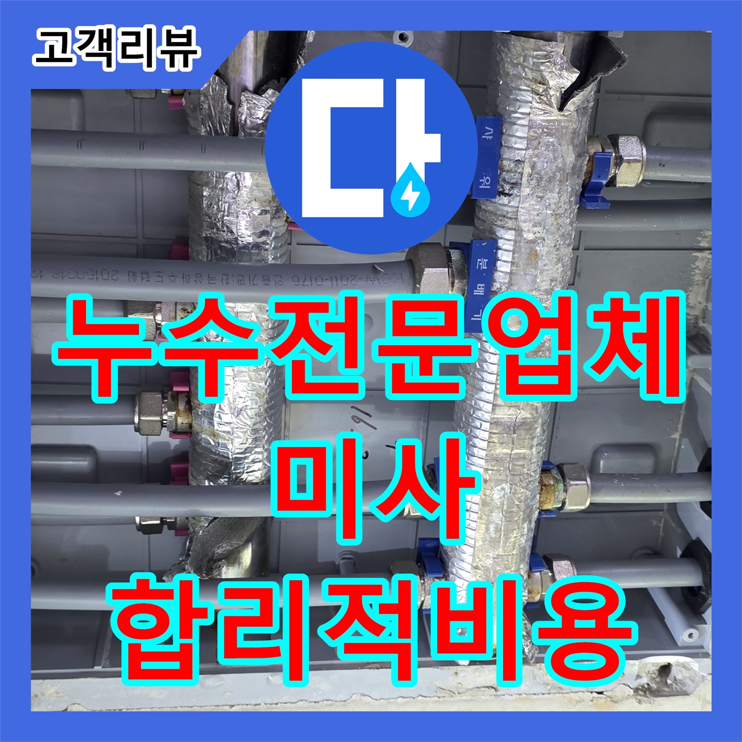 하남시 미사, 누수탐지전문업체, 합리적인 비용, 수도배관 누수 부분 교체