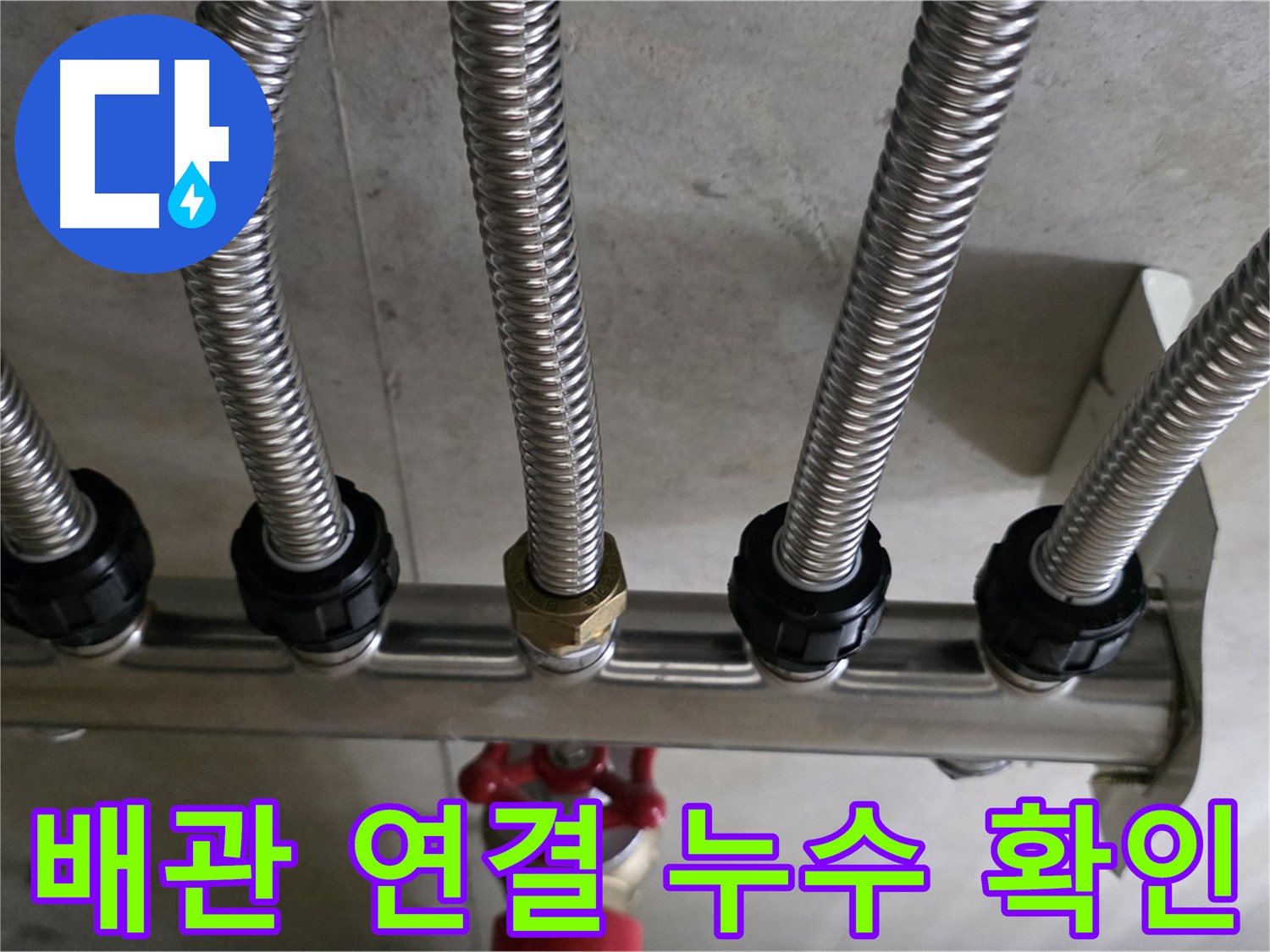 하남시 미사강변 누수 - 배관 연결 부위에서 누수가 발생한 모습입니다.