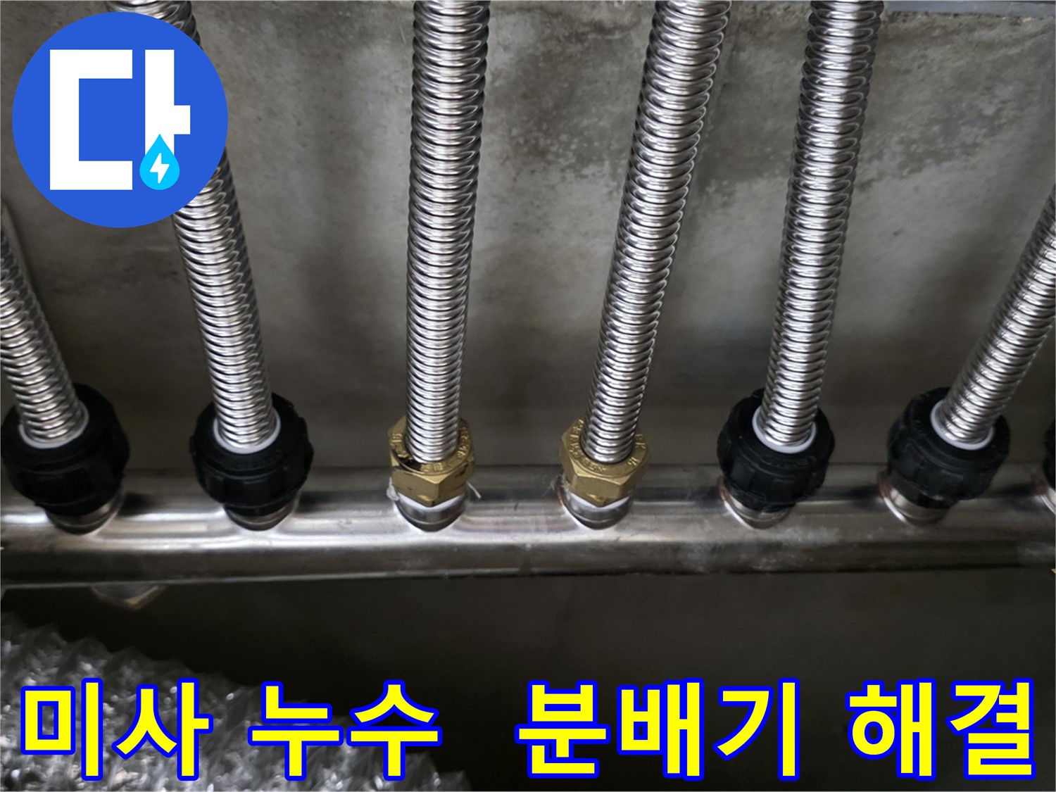 하남시-미사강변 누수 현장, 기존 분배기 개조 후 누수 해결 완료