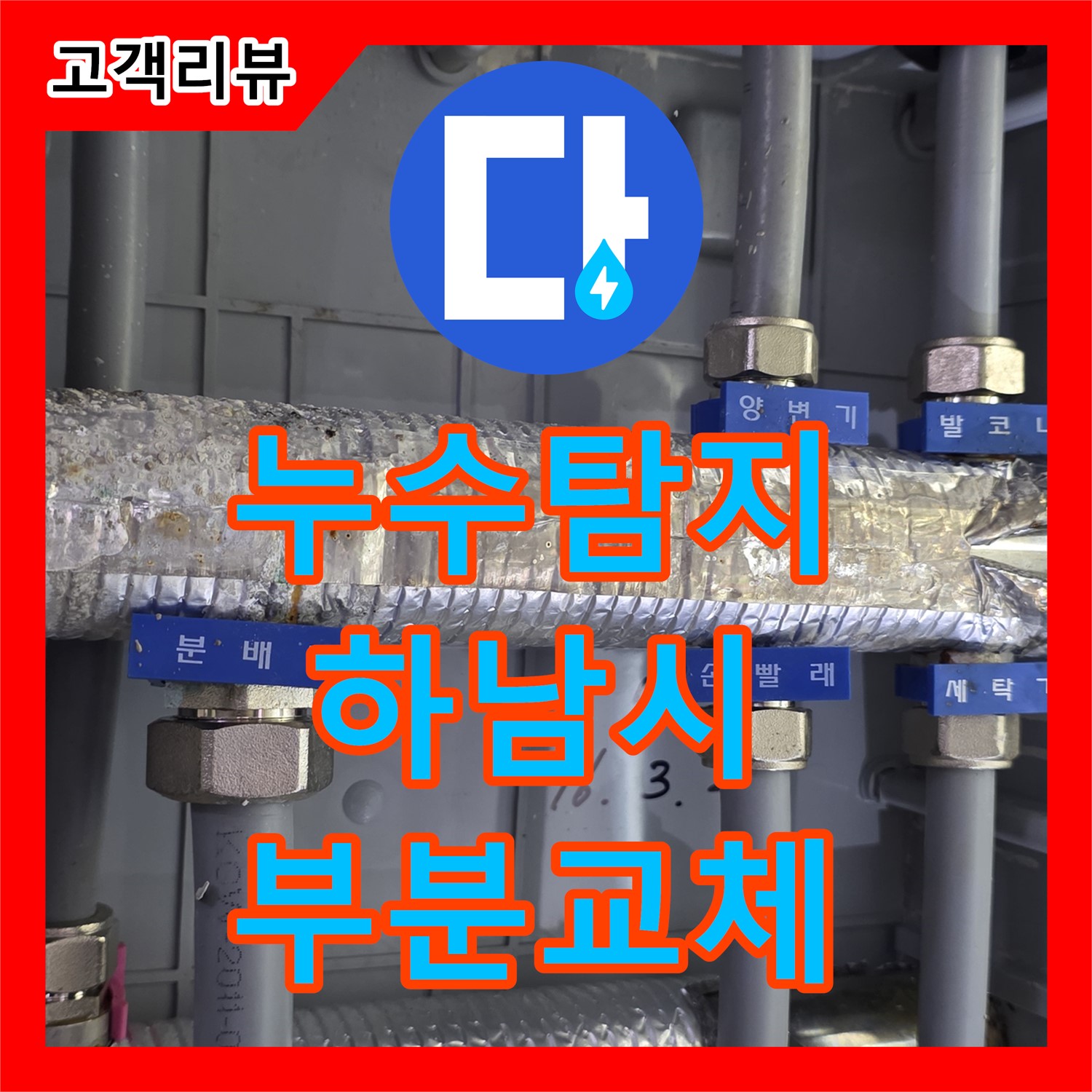 하남시 선동, 누수탐지 후 수도배관 부식으로 인한 누수 진단 및 부분 교체