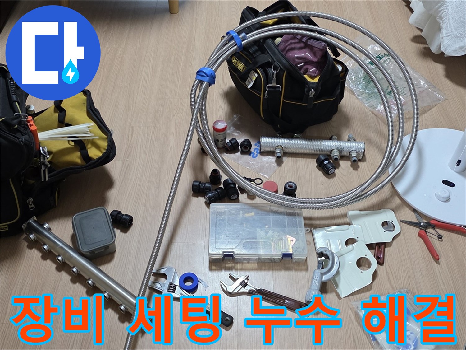 하남시 선동 - 분배기 교체 - 완벽한 장비 세팅으로 누수 해결