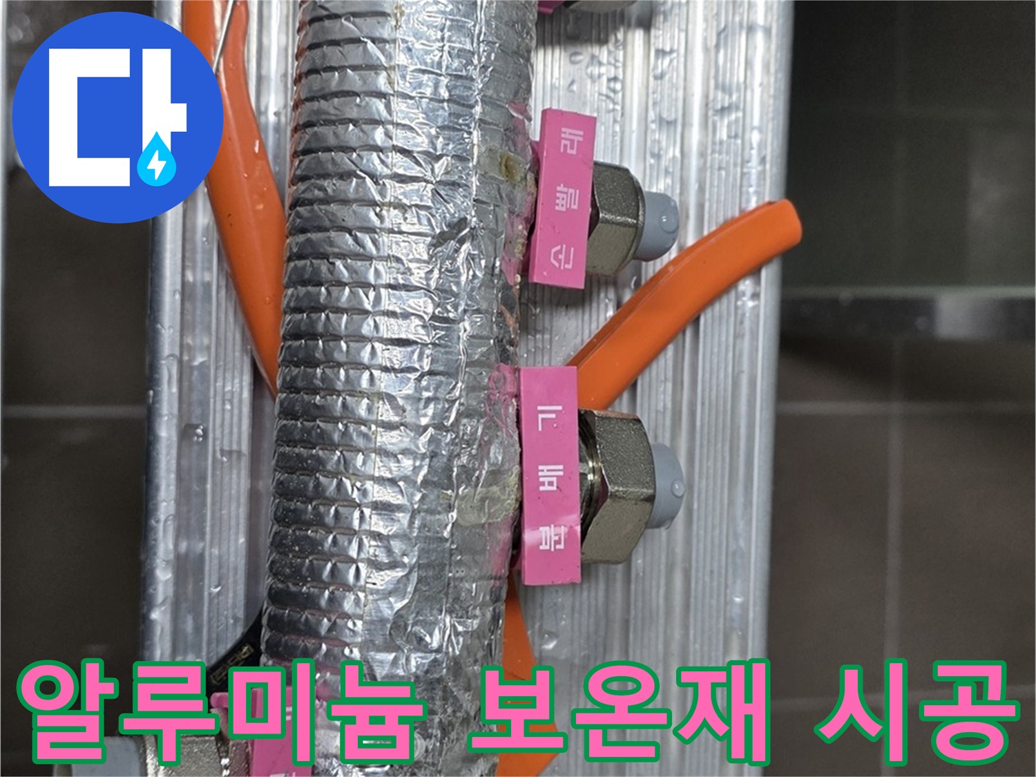 하남시 선동에서 난방 분배기 알루미늄 보온재 시공 모습 - 뛰어난 단열 효과를 자랑합니다.
