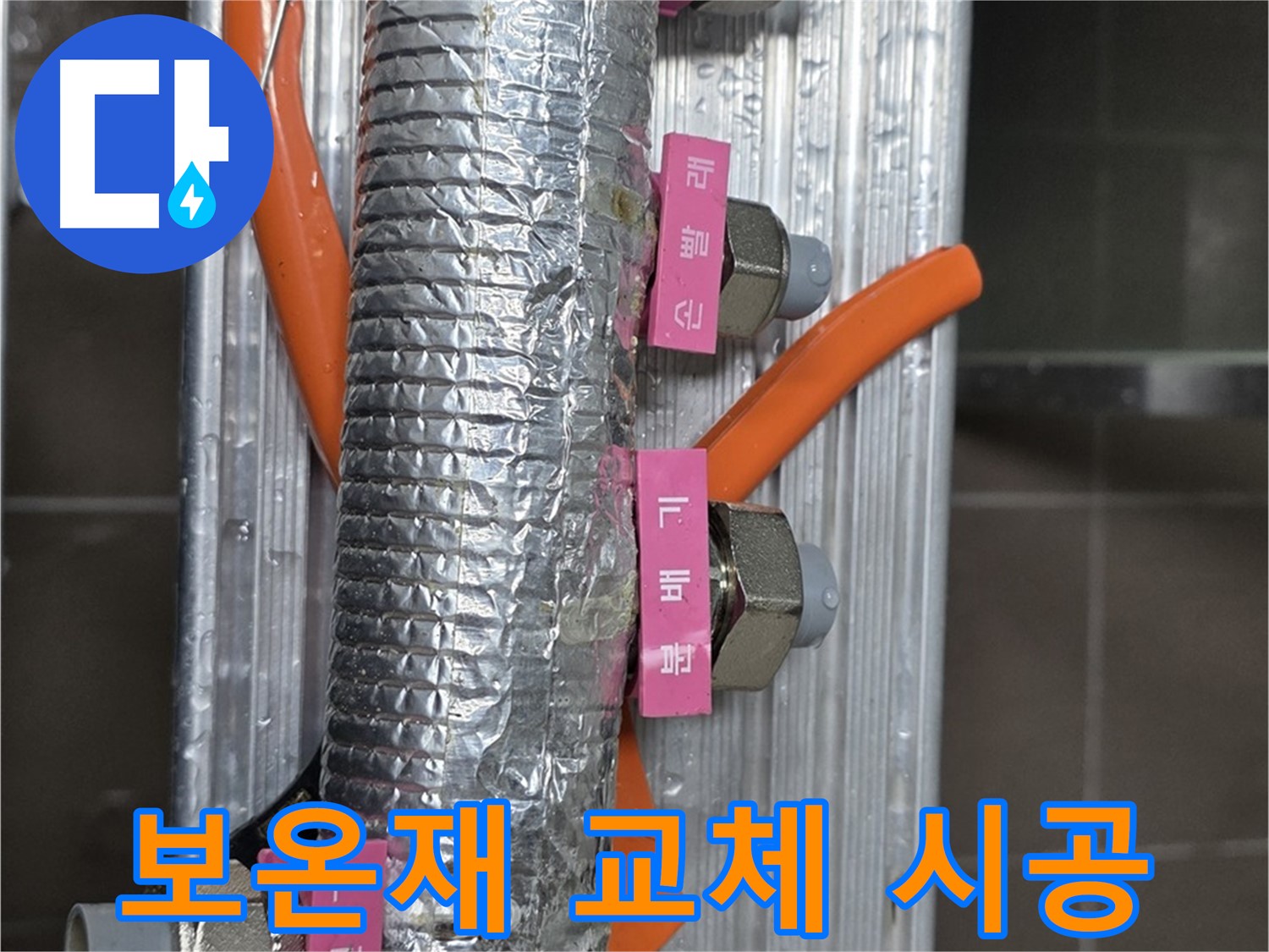 하남시 선동에서 노후된 보온재 교체 시공 모습 - 새 보온재로 교체하여 난방 효율을 높입니다.
