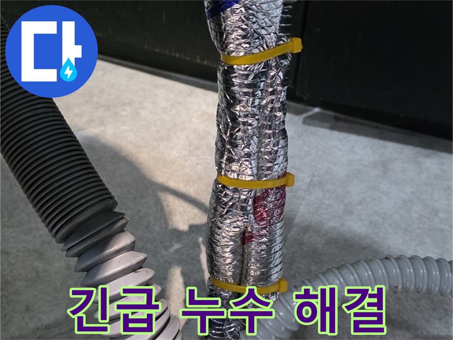 긴급 누수 해결 - 24시간 신속하게 누수 문제 해결