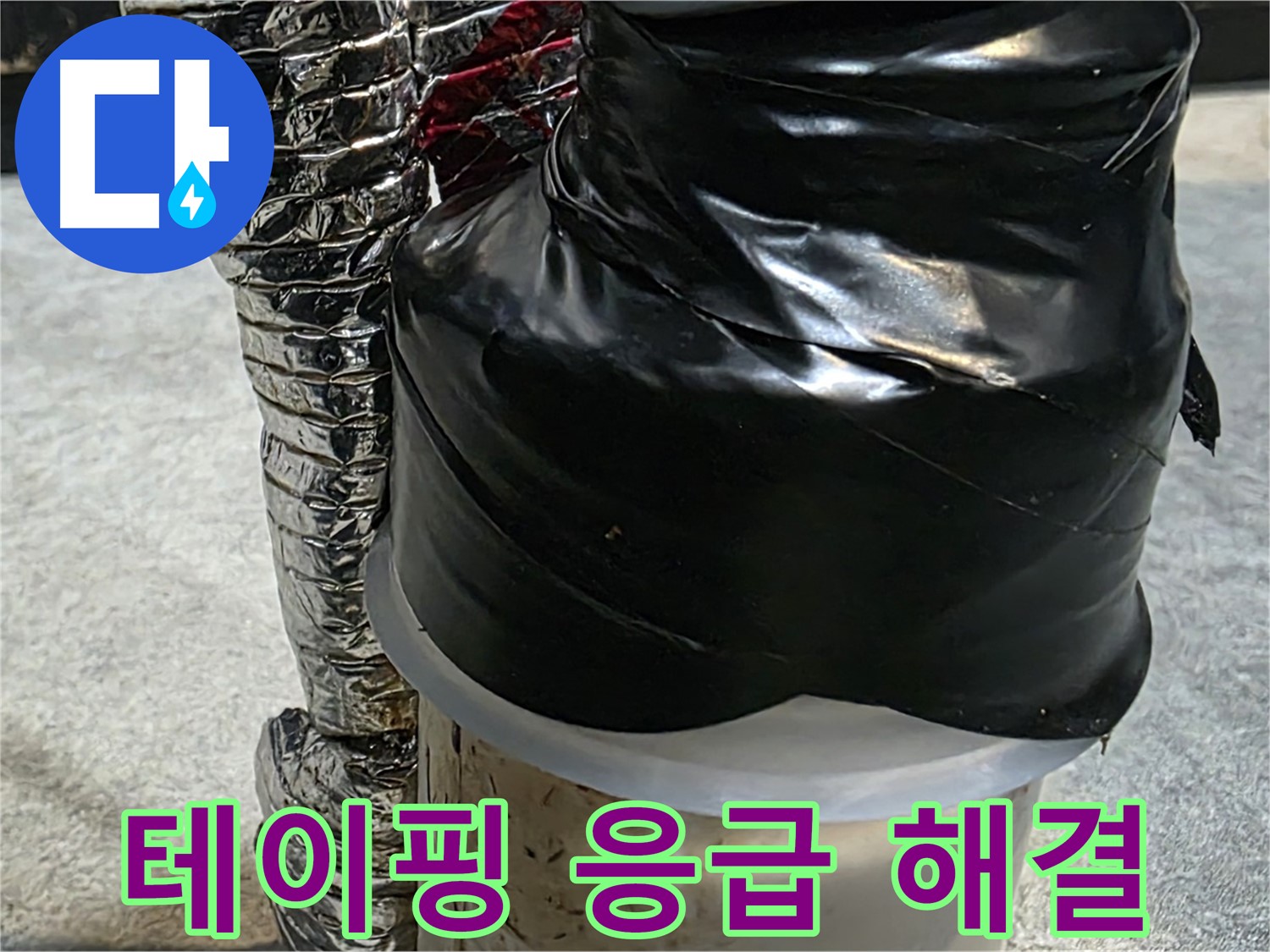 김포 감정동 누수 현장 - 누수 부위를 테이핑하여 응급으로 누수 해결