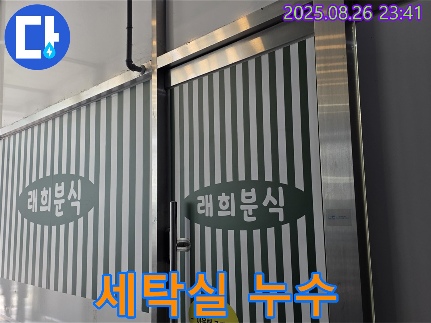 김포 감정동 세탁실 누수 - 세탁기 배수 호스 문제, 신속한 교체 작업으로 해결!